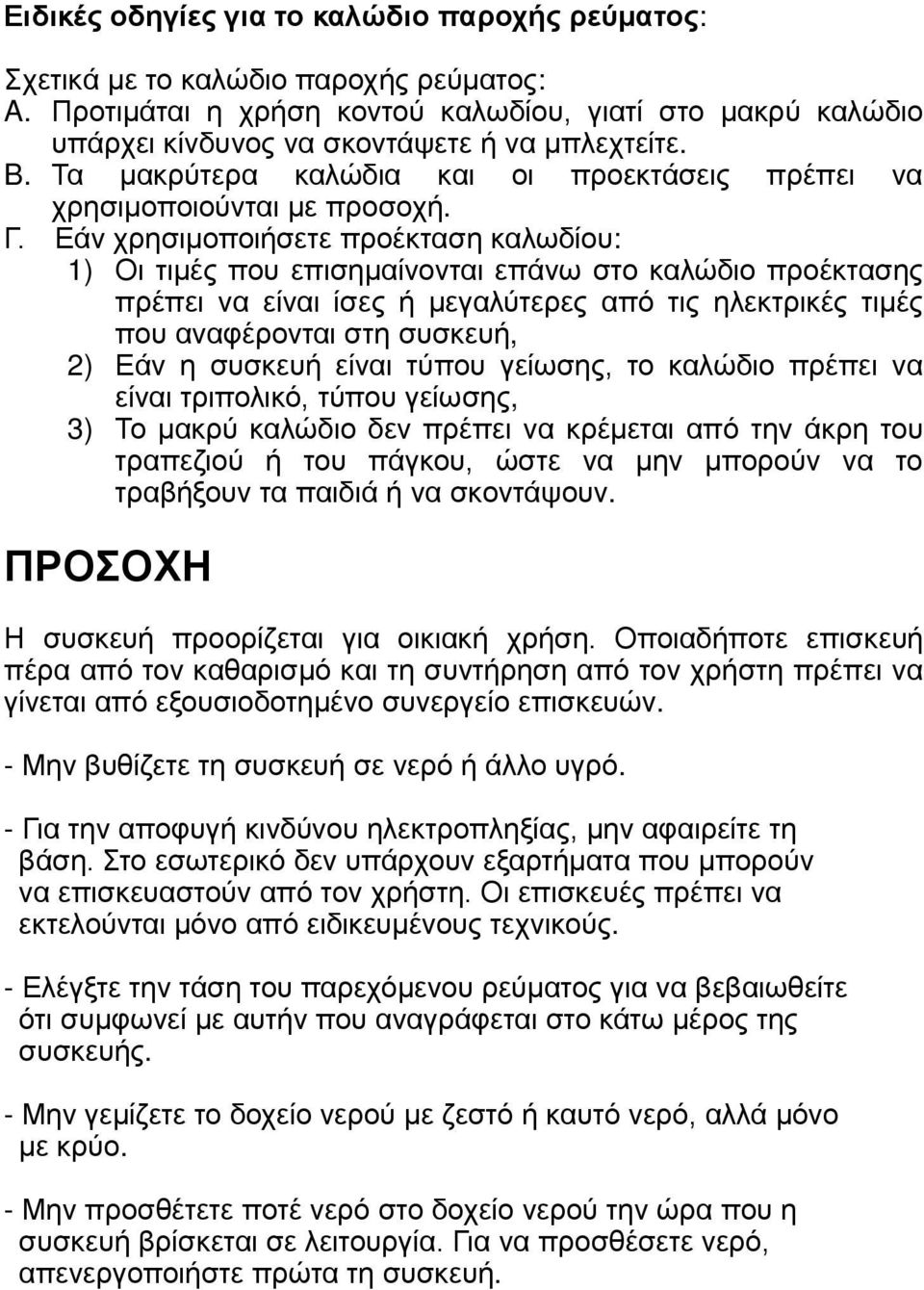 Εάν χρησιμοποιήσετε προέκταση καλωδίου: 1) Οι τιμές που επισημαίνονται επάνω στο καλώδιο προέκτασης πρέπει να είναι ίσες ή μεγαλύτερες από τις ηλεκτρικές τιμές που αναφέρονται στη συσκευή, 2) Εάν η