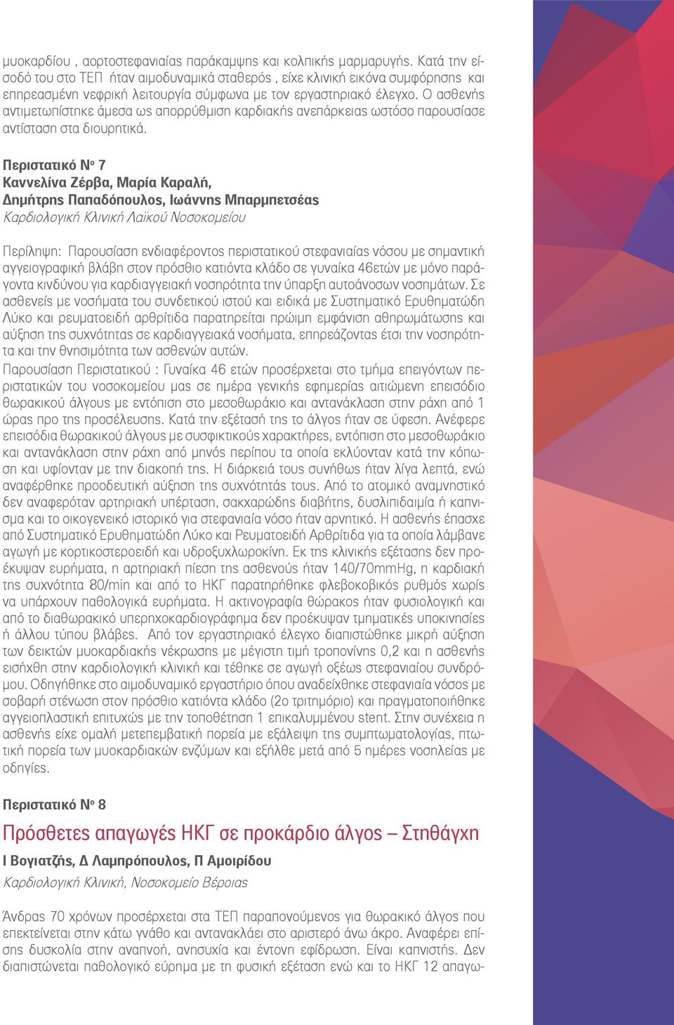 Ο ασθενής αντιμετωπίστηκε άμεσα ως απορρύθμιση καρδιακής ανεπάρκειας ωστόσο παρουσίασε αντίσταση στα διουρητικά.