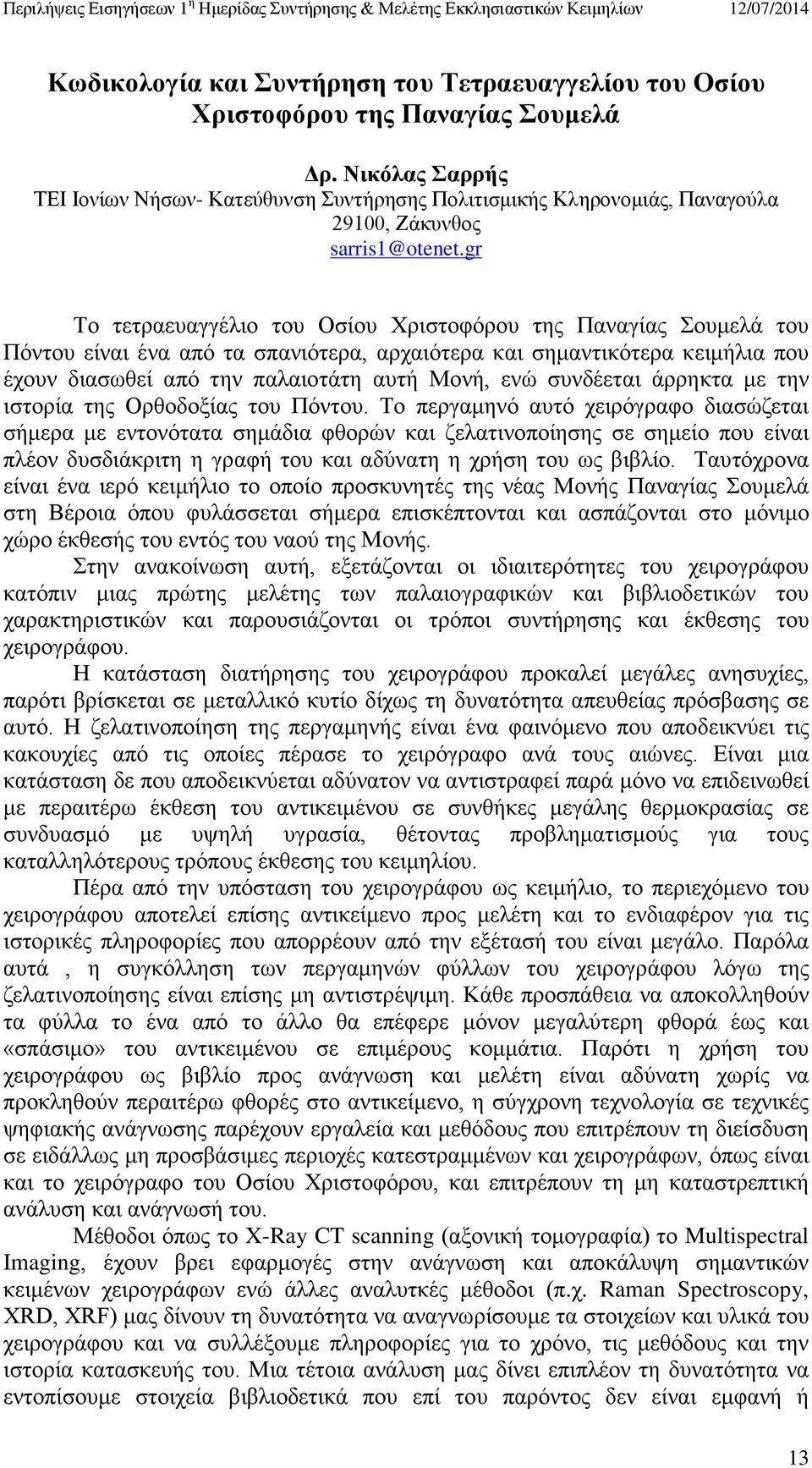 gr Το τετραευαγγέλιο του Οσίου Χριστοφόρου της Παναγίας Σουμελά του Πόντου είναι ένα από τα σπανιότερα, αρχαιότερα και σημαντικότερα κειμήλια που έχουν διασωθεί από την παλαιοτάτη αυτή Μονή, ενώ