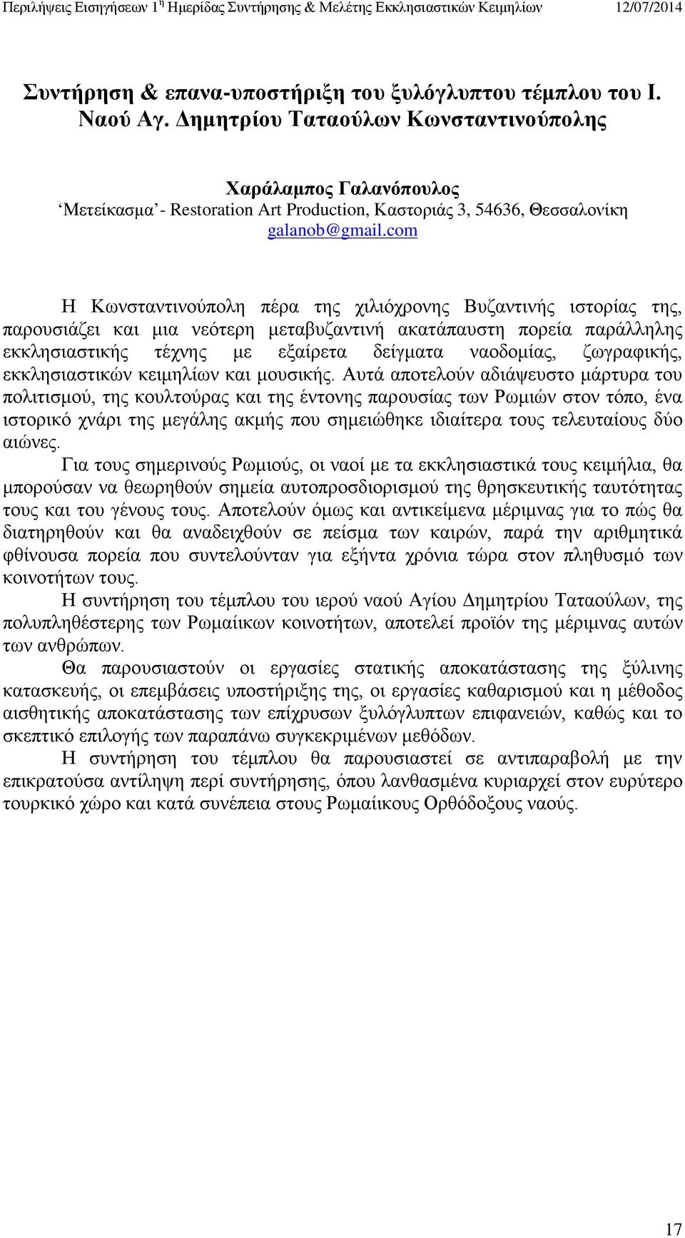 com Η Κωνσταντινούπολη πέρα της χιλιόχρονης Βυζαντινής ιστορίας της, παρουσιάζει και μια νεότερη μεταβυζαντινή ακατάπαυστη πορεία παράλληλης εκκλησιαστικής τέχνης με εξαίρετα δείγματα ναοδομίας,