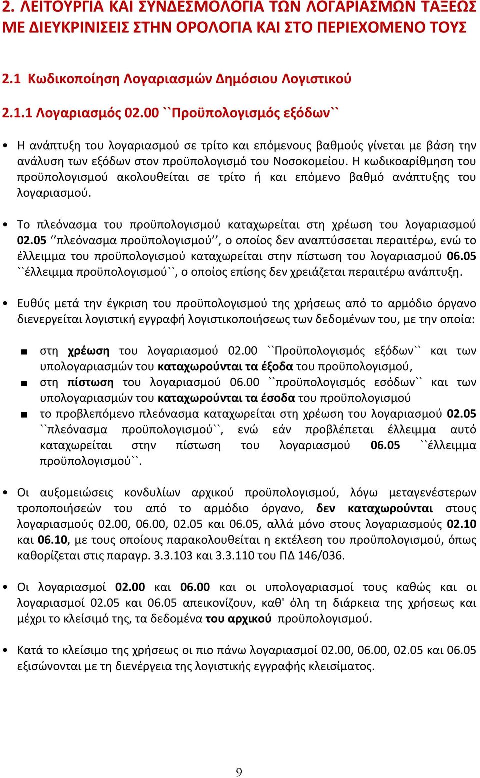 Η κωδικοαρίθμηση του προϋπολογισμού ακολουθείται σε τρίτο ή και επόμενο βαθμό ανάπτυξης του λογαριασμού. Το πλεόνασμα του προϋπολογισμού καταχωρείται στη χρέωση του λογαριασμού 02.