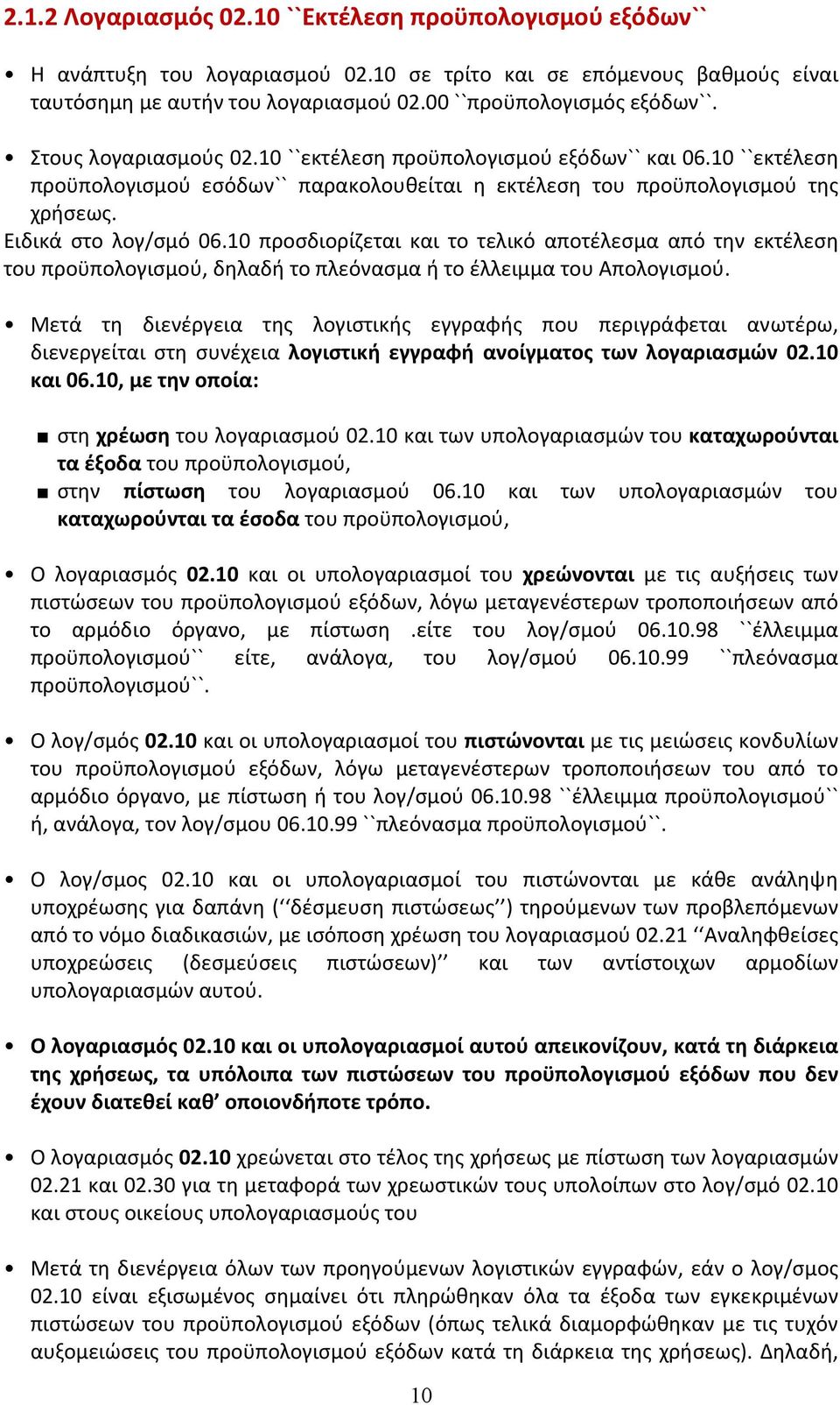 10 προσδιορίζεται και το τελικό αποτέλεσμα από την εκτέλεση του προϋπολογισμού, δηλαδή το πλεόνασμα ή το έλλειμμα του Απολογισμού.