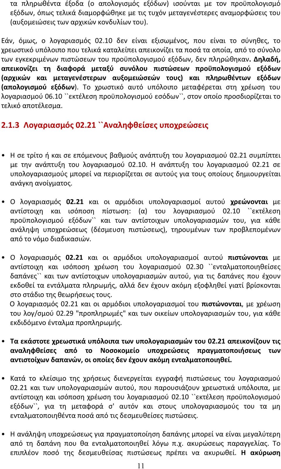 10 δεν είναι εξισωμένος, που είναι το σύνηθες, το χρεωστικό υπόλοιπο που τελικά καταλείπει απεικονίζει τα ποσά τα οποία, από το σύνολο των εγκεκριμένων πιστώσεων του προϋπολογισμού εξόδων, δεν