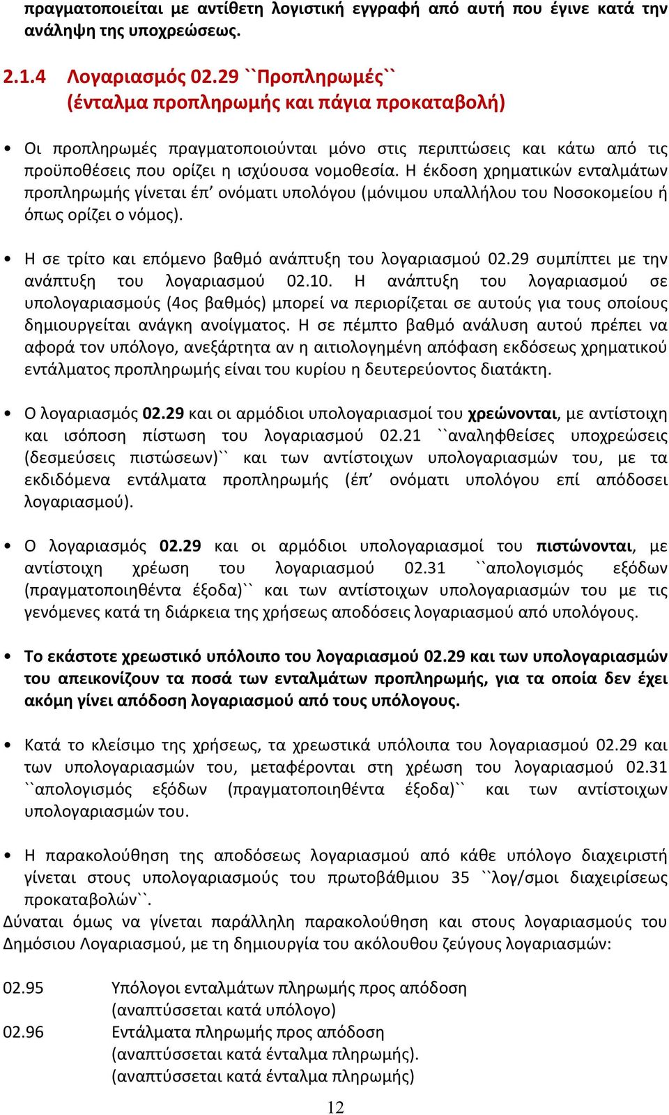 Η έκδοση χρηματικών ενταλμάτων προπληρωμής γίνεται έπ ονόματι υπολόγου (μόνιμου υπαλλήλου του Νοσοκομείου ή όπως ορίζει ο νόμος). Η σε τρίτο και επόμενο βαθμό ανάπτυξη του λογαριασμού 02.