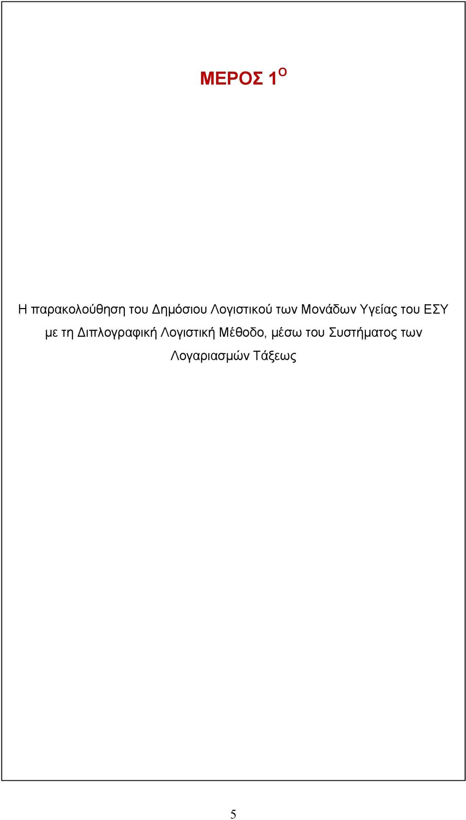 με τη Διπλογραφική Λογιστική Μέθοδο,