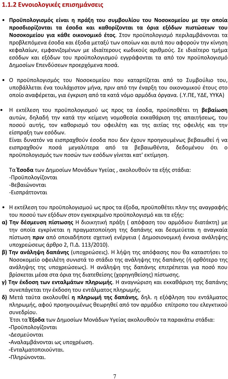 Σε ιδιαίτερο τμήμα εσόδων και εξόδων του προϋπολογισμού εγγράφονται τα από τον προϋπολογισμό Δημοσίων Επενδύσεων προερχόμενα ποσά.