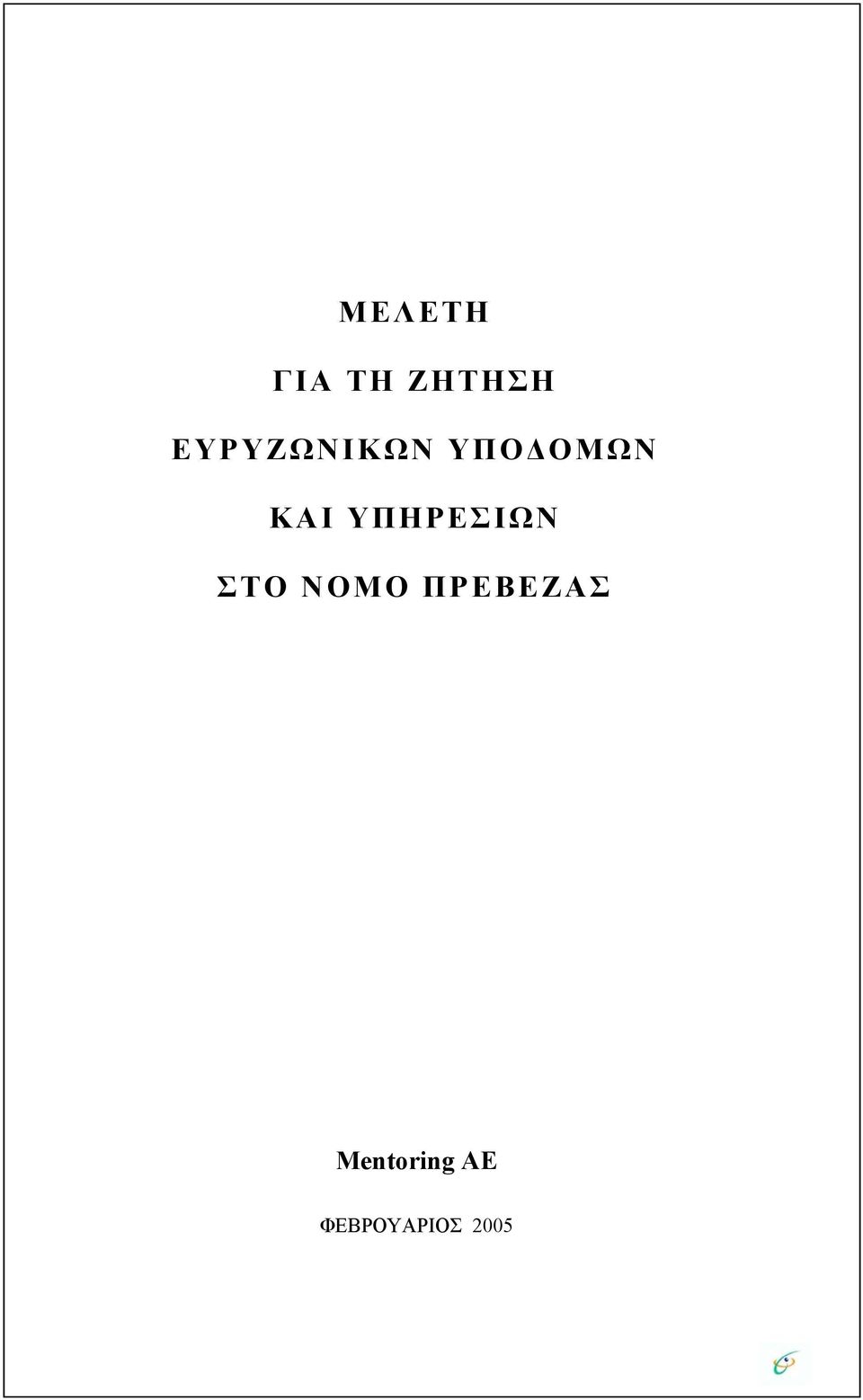 ΥΠΗΡΕΣΙΩΝ ΣΤΟ ΝΟΜΟ