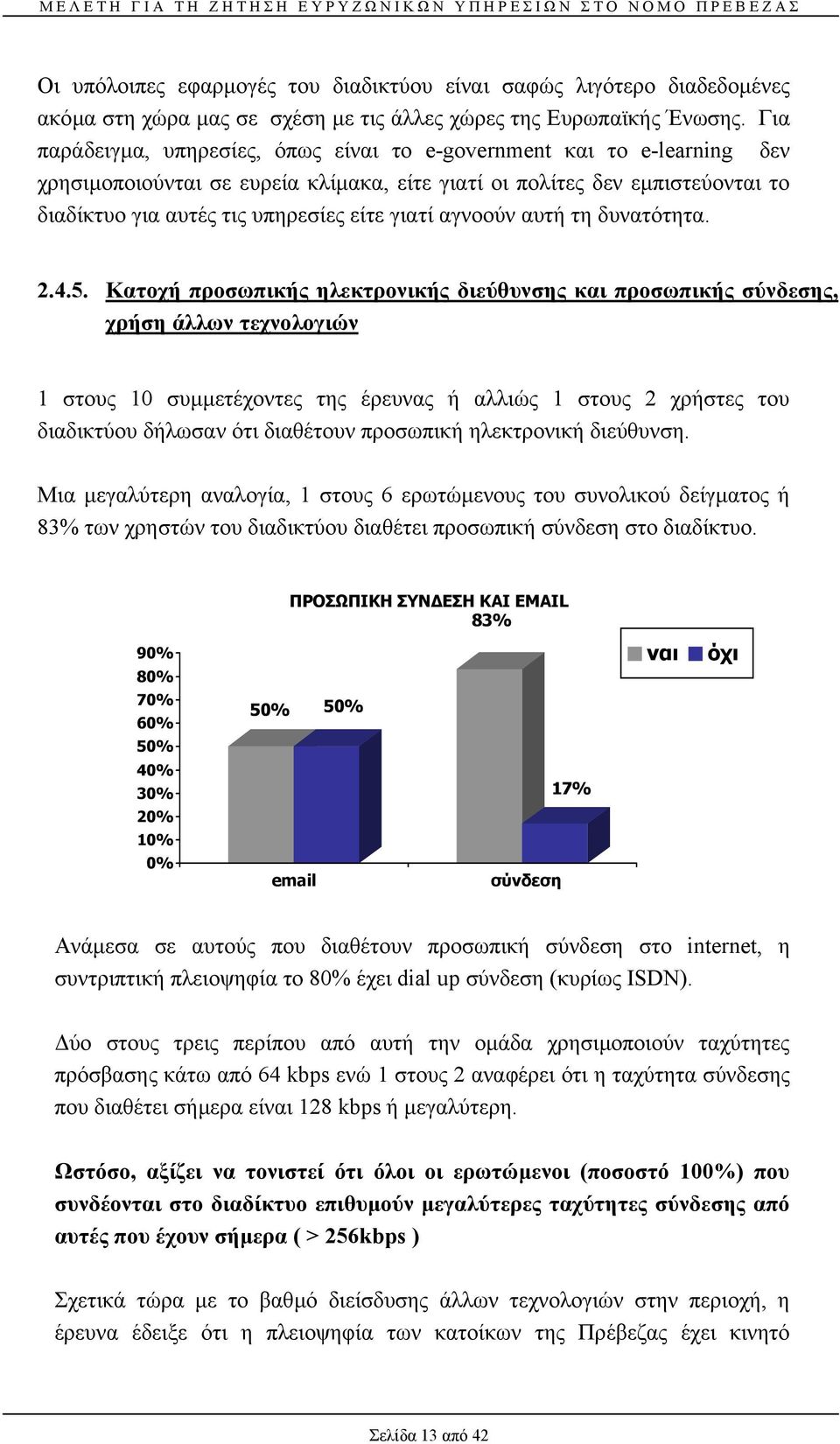 αγνοούν αυτή τη δυνατότητα. 2.4.5.