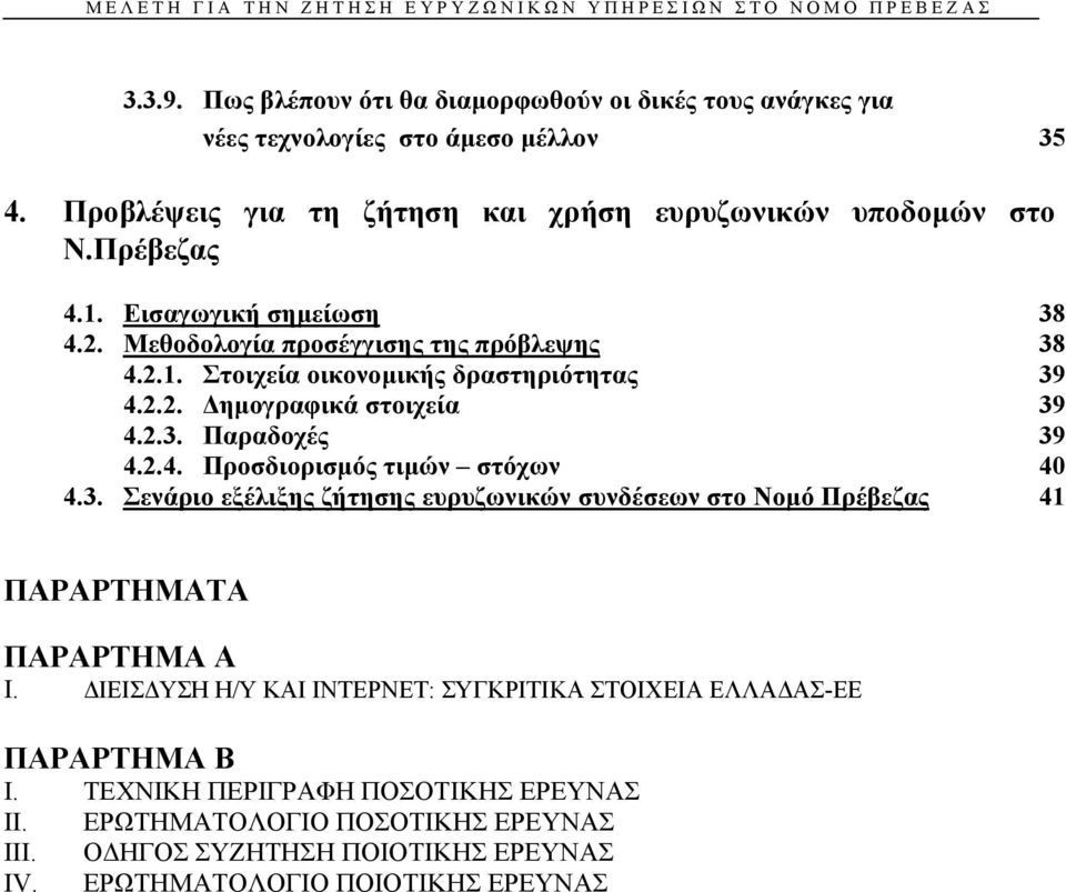 2.2. ηµογραφικά στοιχεία 39 4.2.3. Παραδοχές 39 4.2.4. Προσδιορισµός τιµών στόχων 40 4.3. Σενάριο εξέλιξης ζήτησης ευρυζωνικών συνδέσεων στο Νοµό Πρέβεζας 41 ΠΑΡΑΡΤΗΜΑΤΑ ΠΑΡΑΡΤΗΜΑ Α I.