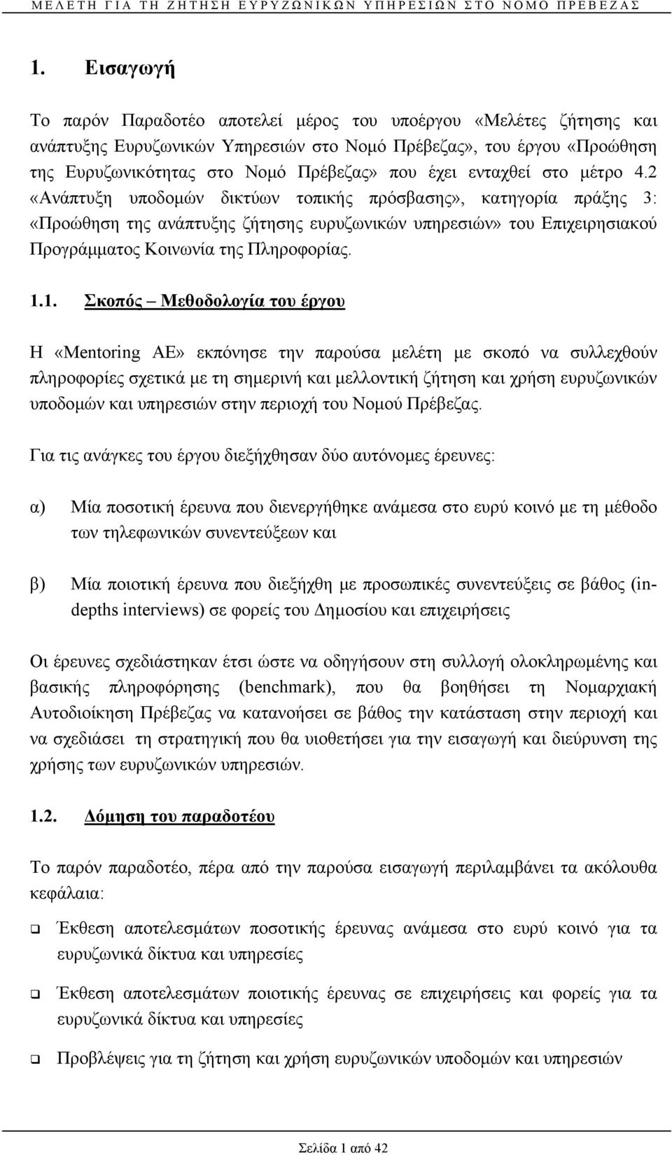 2 «Ανάπτυξη υποδοµών δικτύων τοπικής πρόσβασης», κατηγορία πράξης 3: «Προώθηση της ανάπτυξης ζήτησης ευρυζωνικών υπηρεσιών» του Επιχειρησιακού Προγράµµατος Κοινωνία της Πληροφορίας. 1.