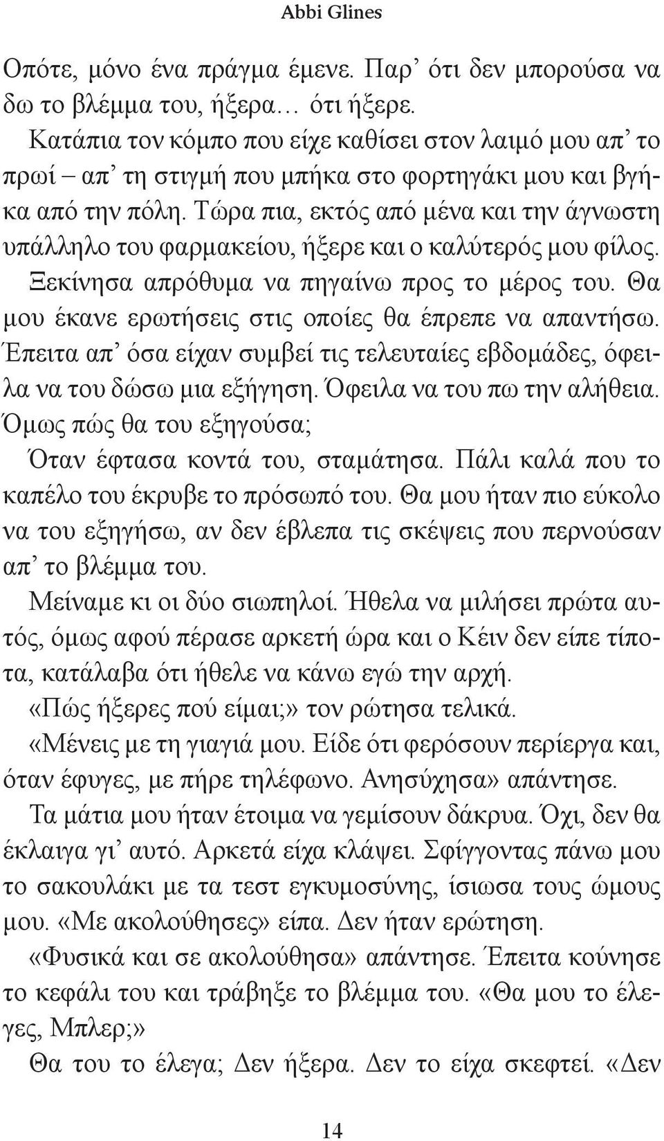 Τώρα πια, εκτός από μένα και την άγνωστη υπάλληλο του φαρμακείου, ήξερε και ο καλύτερός μου φίλος. Ξεκίνησα απρόθυμα να πηγαίνω προς το μέρος του.