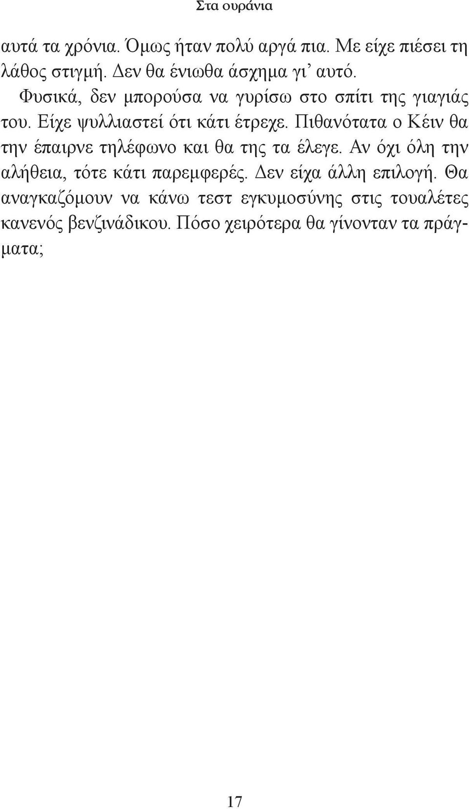 Πιθανότατα ο Κέιν θα την έπαιρνε τηλέφωνο και θα της τα έλεγε. Αν όχι όλη την αλήθεια, τότε κάτι παρεμφερές.