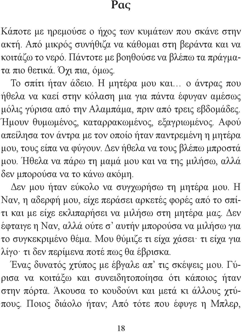 Ήμουν θυμωμένος, καταρρακωμένος, εξαγριωμένος. Αφού απείλησα τον άντρα με τον οποίο ήταν παντρεμένη η μητέρα μου, τους είπα να φύγουν. Δεν ήθελα να τους βλέπω μπροστά μου.