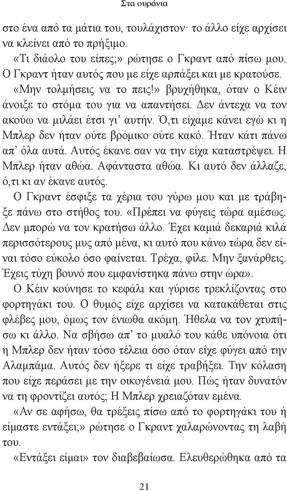 Ό,τι είχαμε κάνει εγώ κι η Μπλερ δεν ήταν ούτε βρόμικο ούτε κακό. Ήταν κάτι πάνω απ όλα αυτά. Αυτός έκανε σαν να την είχα καταστρέψει. Η Μπλερ ήταν αθώα. Αφάνταστα αθώα.