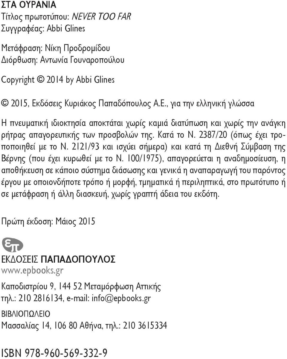 2387/20 (όπως έχει τροποποιηθεί με το Ν. 2121/93 και ισχύει σήμερα) και κατά τη Διεθνή Σύμβαση της Βέρνης (που έχει κυρωθεί με το Ν.