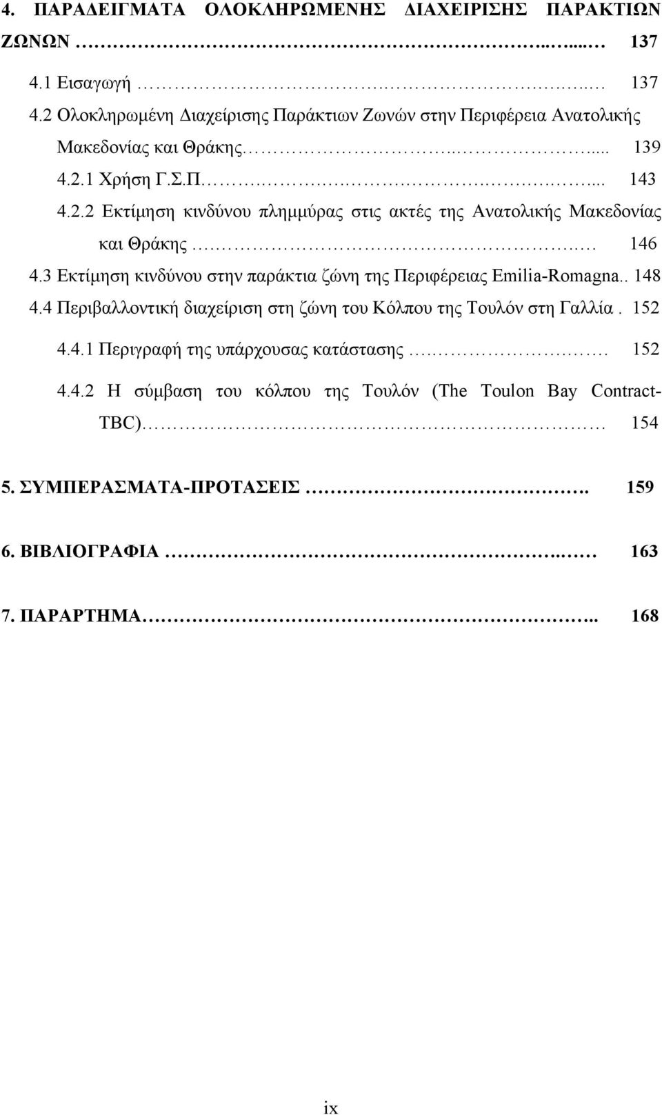 3 Εκτίμηση κινδύνου στην παράκτια ζώνη της Περιφέρειας Emilia-Romagna.. 148 4.4 Περιβαλλοντική διαχείριση στη ζώνη του Κόλπου της Τουλόν στη Γαλλία. 152 4.4.1 Περιγραφή της υπάρχουσας κατάστασης.