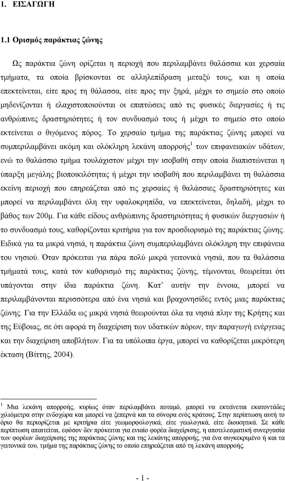 θάλασσα, είτε προς την ξηρά, μέχρι το σημείο στο οποίο μηδενίζονται ή ελαχιστοποιούνται οι επιπτώσεις από τις φυσικές διεργασίες ή τις ανθρώπινες δραστηριότητες ή τον συνδυασμό τους ή μέχρι το σημείο