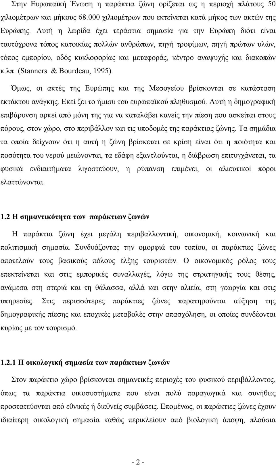 αναψυχής και διακοπών κ.λπ. (Stanners & Bourdeau, 1995). Όμως, οι ακτές της Ευρώπης και της Μεσογείου βρίσκονται σε κατάσταση εκτάκτου ανάγκης. Εκεί ζει το ήμισυ του ευρωπαϊκού πληθυσμού.