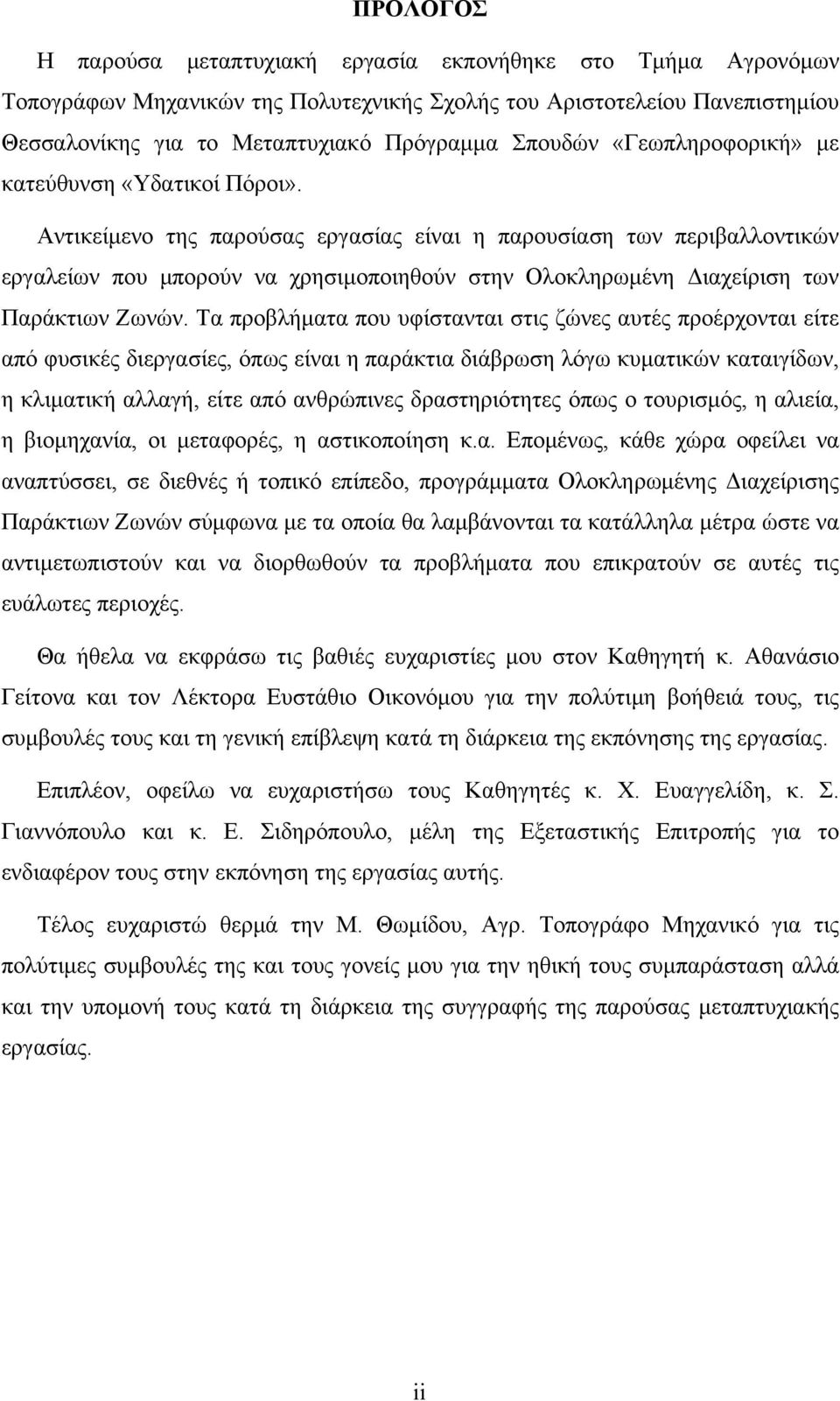 Αντικείμενο της παρούσας εργασίας είναι η παρουσίαση των περιβαλλοντικών εργαλείων που μπορούν να χρησιμοποιηθούν στην Ολοκληρωμένη Διαχείριση των Παράκτιων Ζωνών.