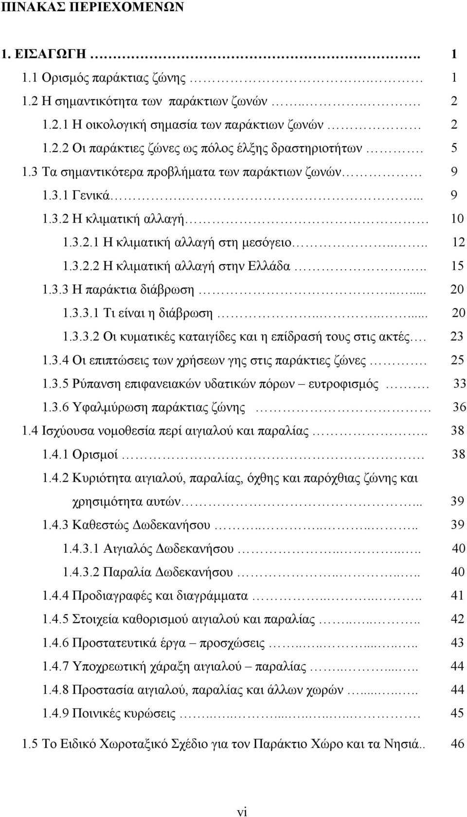 .... 20 1.3.3.1 Τι είναι η διάβρωση....... 20 1.3.3.2 Οι κυματικές καταιγίδες και η επίδρασή τους στις ακτές. 23 1.3.4 Οι επιπτώσεις των χρήσεων γης στις παράκτιες ζώνες. 25 1.3.5 Ρύπανση επιφανειακών υδατικών πόρων ευτροφισμός.