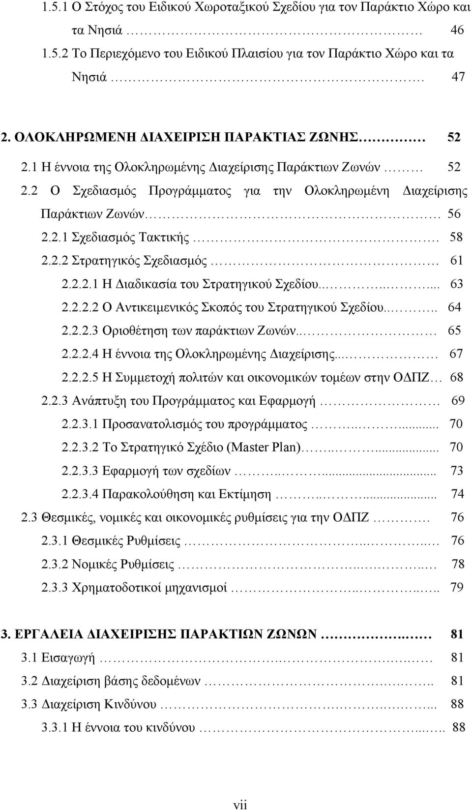 58 2.2.2 Στρατηγικός Σχεδιασμός 61 2.2.2.1 Η Διαδικασία του Στρατηγικού Σχεδίου....... 63 2.2.2.2 Ο Αντικειμενικός Σκοπός του Στρατηγικού Σχεδίου.... 64 2.2.2.3 Οριοθέτηση των παράκτιων Ζωνών.. 65 2.