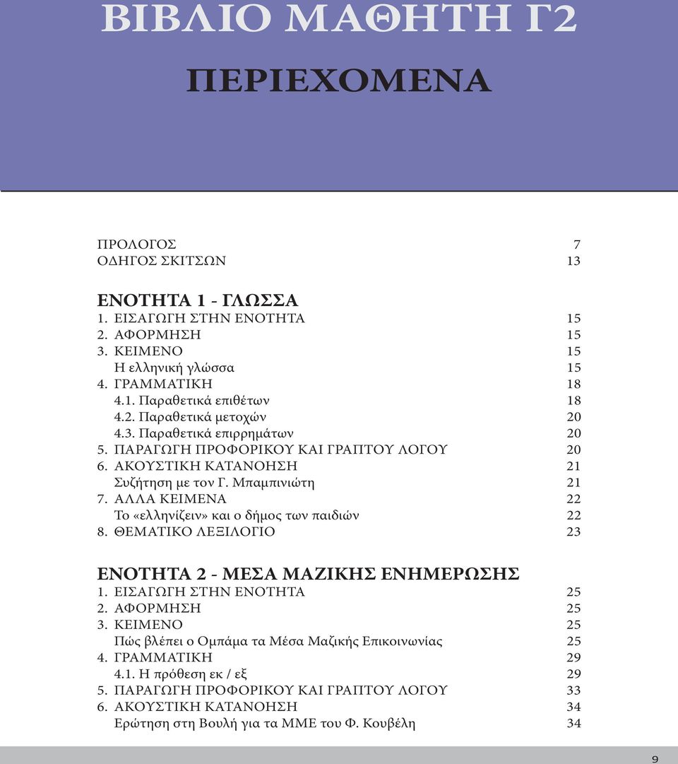 ΑΛΛΑ ΚΕΙΜΕΝΑ 22 Το «ελληνίζειν» και ο δήμος των παιδιών 22 8. ΘΕΜΑΤΙΚΟ ΛΕΞΙΛΟΓΙΟ 23 ENOTHTA 2 - ΜΕΣΑ ΜΑΖΙΚΗΣ ΕΝΗΜΕΡΩΣΗΣ 1. ΕΙΣΑΓΩΓΗ ΣΤΗΝ ΕΝΟΤΗΤΑ 25 2. ΑΦΟΡΜΗΣΗ 25 3.