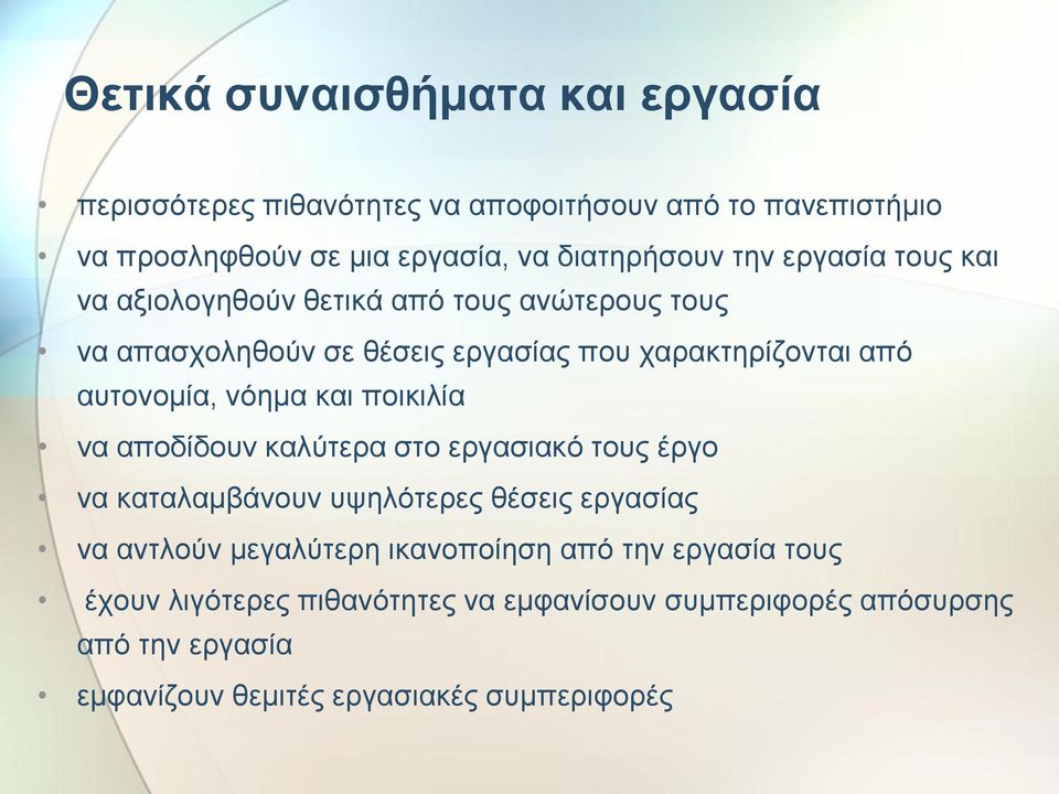 νόημα και ποικιλία να αποδίδουν καλύτερα στο εργασιακό τους έργο να καταλαμβάνουν υψηλότερες θέσεις εργασίας να αντλούν μεγαλύτερη