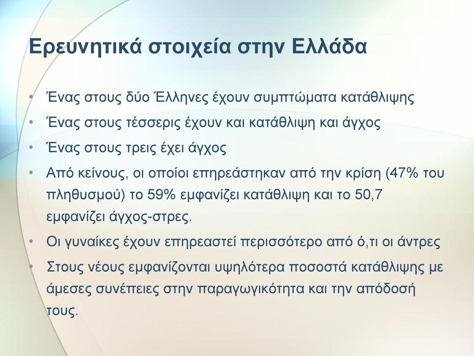 πληθυσμού) το 59% εμφανίζει κατάθλιψη και το 50,7 εμφανίζει άγχος-στρες.