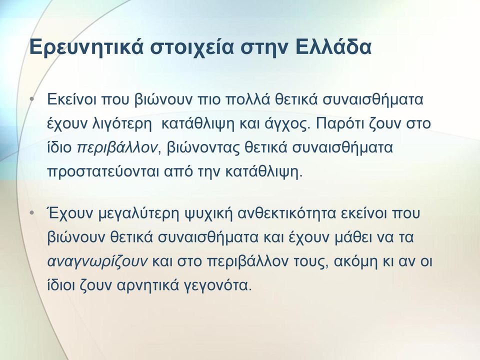 Παρότι ζουν στο ίδιο περιβάλλον, βιώνοντας θετικά συναισθήματα προστατεύονται από την κατάθλιψη.