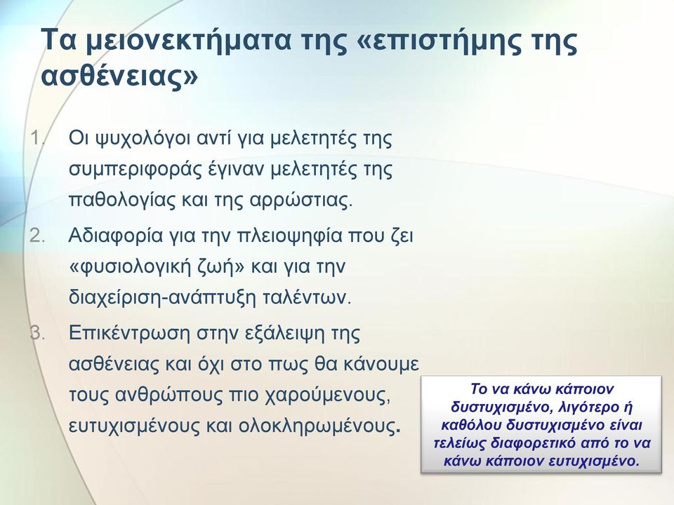 Αδιαφορία για την πλειοψηφία που ζει «φυσιολογική ζωή» και για την διαχείριση-ανάπτυξη ταλέντων. 3.