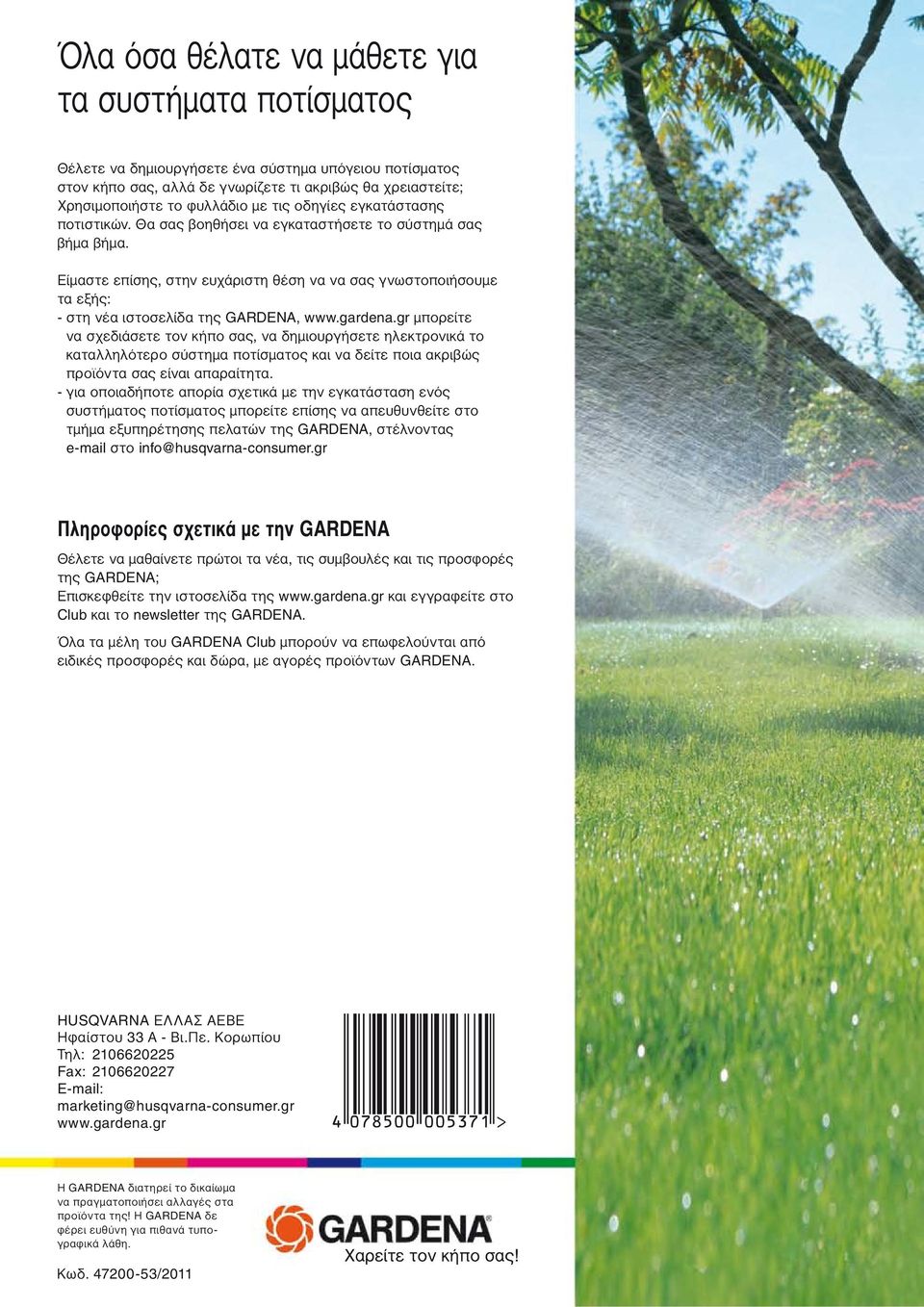 gardena.gr μπορείτε να σχεδιάσετε τον κήπο σας, να δημιουργήσετε ηλεκτρονικά το καταλληλότερο σύστημα και να δείτε ποια ακριβώς προϊόντα σας είναι απαραίτητα.