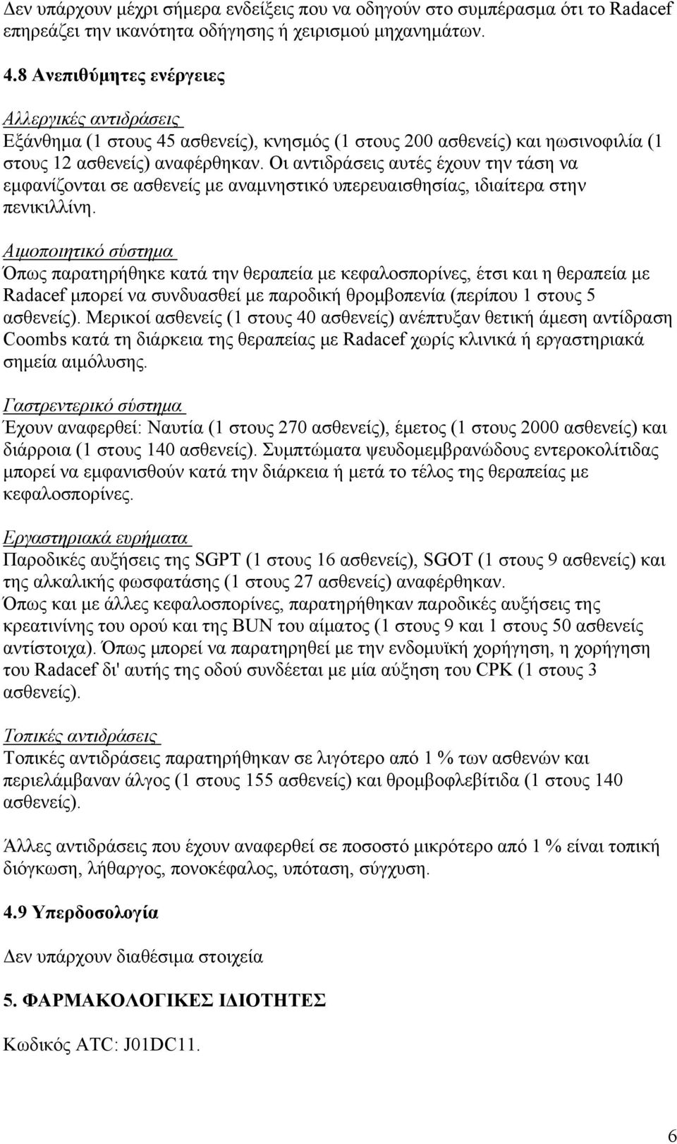 Οι αντιδράσεις αυτές έχουν την τάση να εμφανίζονται σε ασθενείς με αναμνηστικό υπερευαισθησίας, ιδιαίτερα στην πενικιλλίνη.