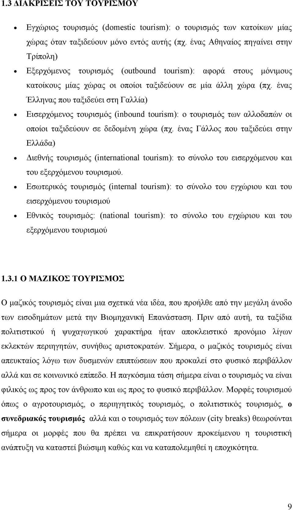 ένας Έλληνας που ταξιδεύει στη Γαλλία) Εισερχόμενος τουρισμός (inbound tourism): ο τουρισμός των αλλοδαπών οι οποίοι ταξιδεύουν σε δεδομένη χώρα (πχ.