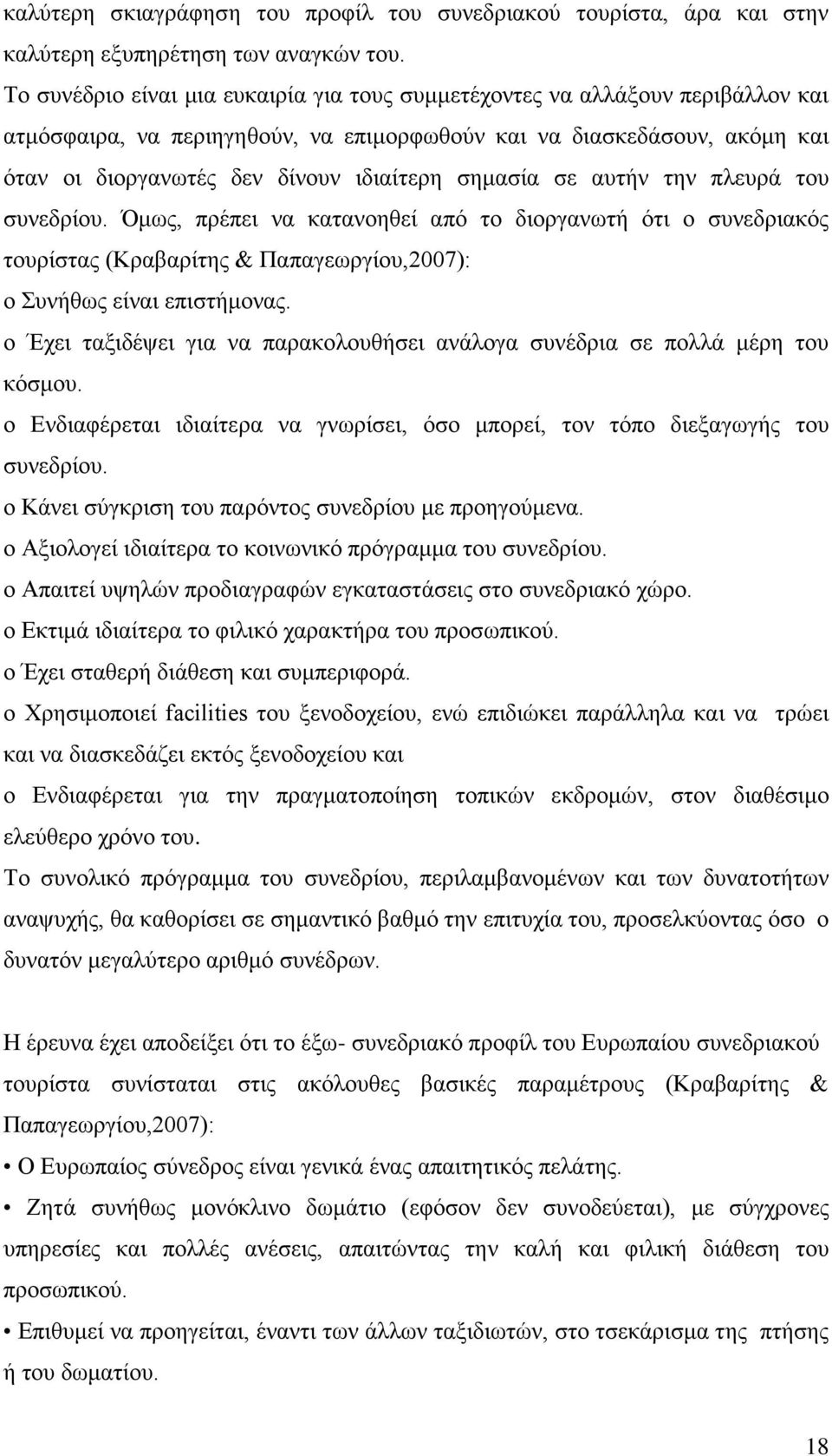 σημασία σε αυτήν την πλευρά του συνεδρίου. Όμως, πρέπει να κατανοηθεί από το διοργανωτή ότι ο συνεδριακός τουρίστας (Κραβαρίτης & Παπαγεωργίου,2007): o Συνήθως είναι επιστήμονας.