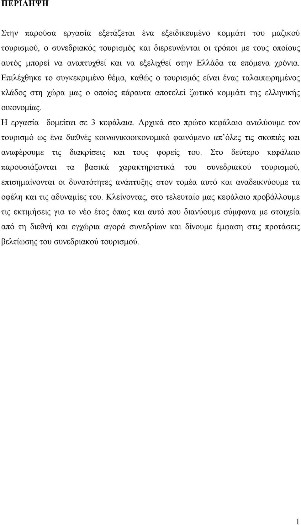 Επιλέχθηκε το συγκεκριμένο θέμα, καθώς ο τουρισμός είναι ένας ταλαιπωρημένος κλάδος στη χώρα μας ο οποίος πάραυτα αποτελεί ζωτικό κομμάτι της ελληνικής οικονομίας. Η εργασία δομείται σε 3 κεφάλαια.