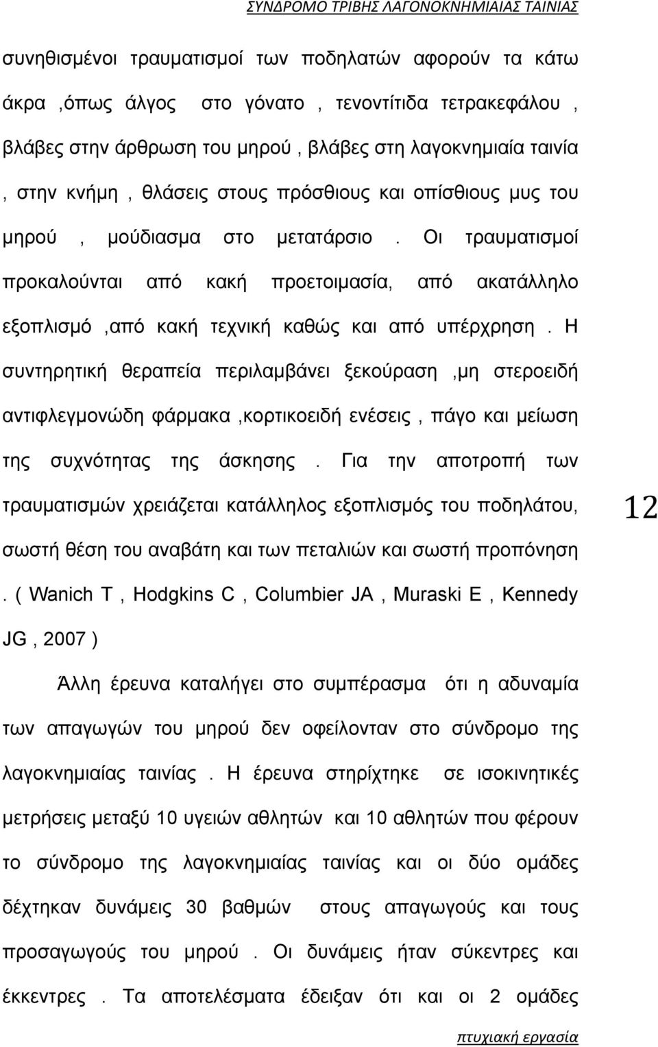 Η συντηρητική θεραπεία περιλαμβάνει ξεκούραση,μη στεροειδή αντιφλεγμονώδη φάρμακα,κορτικοειδή ενέσεις, πάγο και μείωση της συχνότητας της άσκησης.