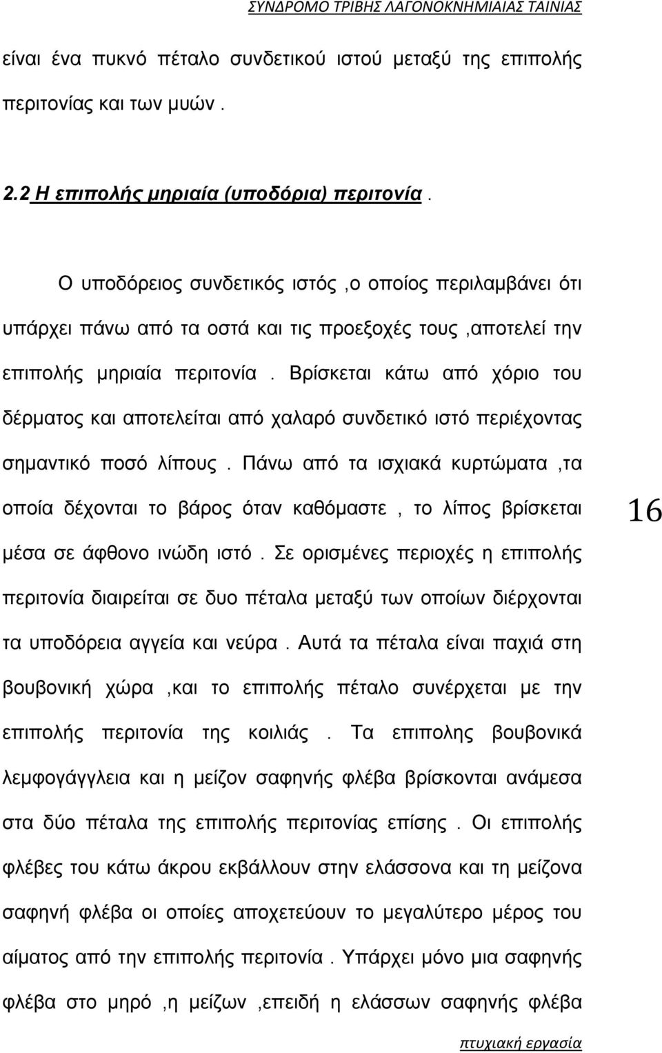 Βρίσκεται κάτω από χόριο του δέρματος και αποτελείται από χαλαρό συνδετικό ιστό περιέχοντας σημαντικό ποσό λίπους.