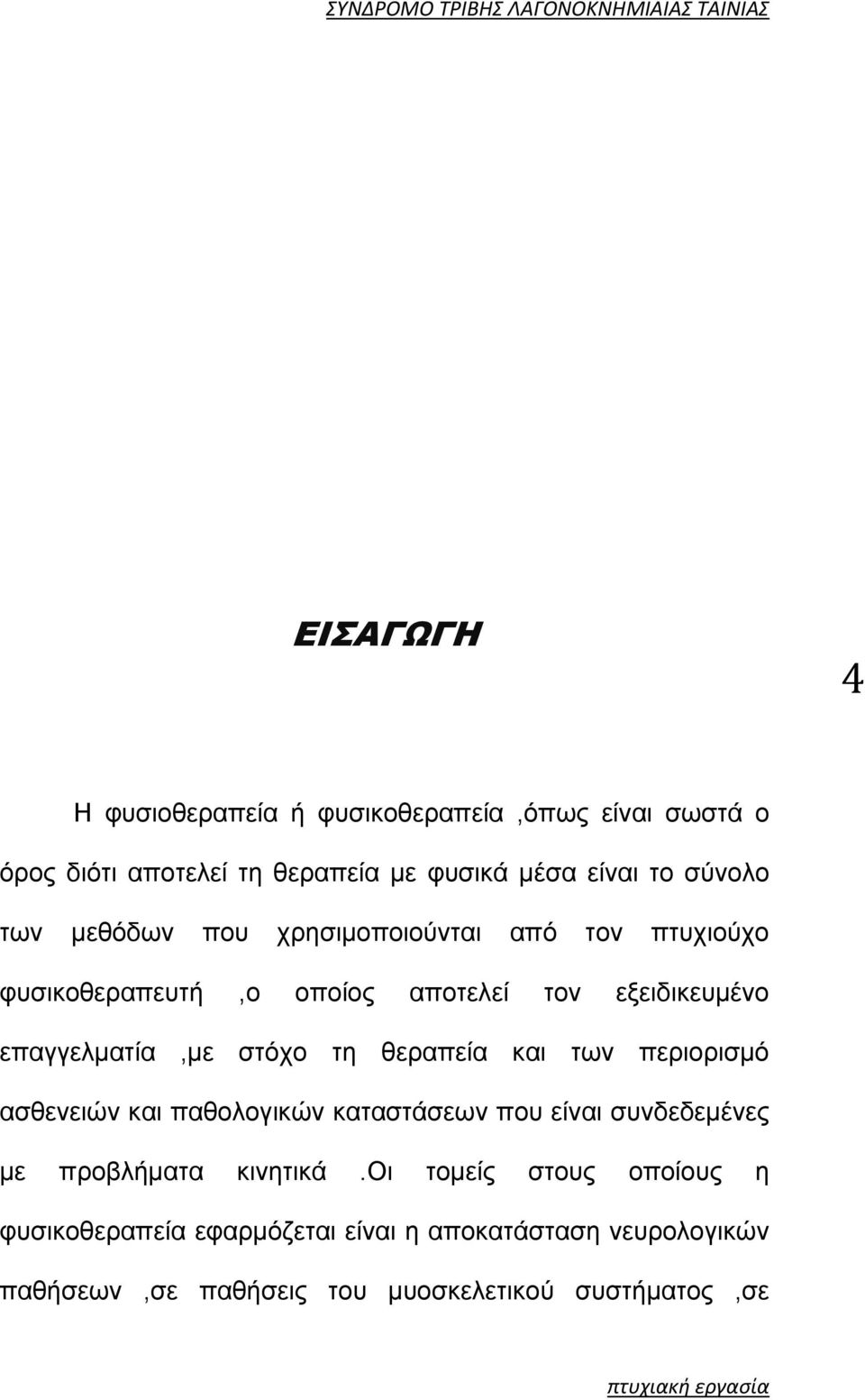 τη θεραπεία και των περιορισμό ασθενειών και παθολογικών καταστάσεων που είναι συνδεδεμένες με προβλήματα κινητικά.