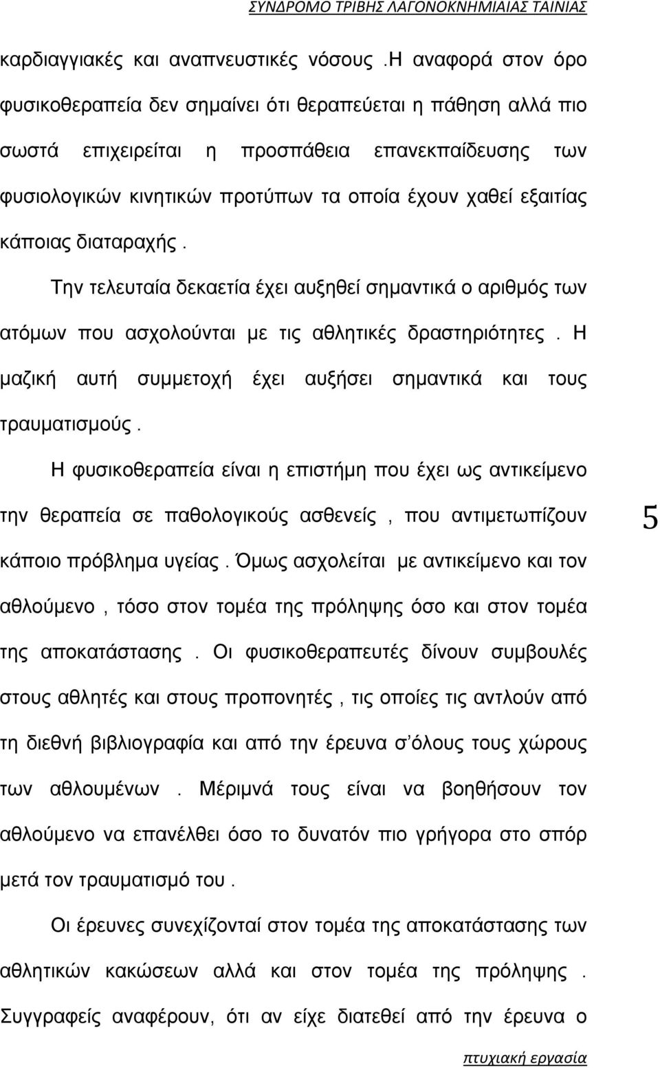 κάποιας διαταραχής. Την τελευταία δεκαετία έχει αυξηθεί σημαντικά ο αριθμός των ατόμων που ασχολούνται με τις αθλητικές δραστηριότητες.