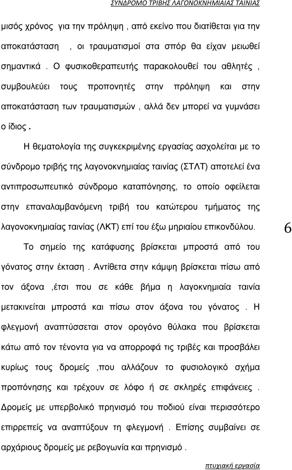 Η θεματολογία της συγκεκριμένης εργασίας ασχολείται με το σύνδρομο τριβής της λαγονοκνημιαίας ταινίας (ΣΤΛΤ) αποτελεί ένα αντιπροσωπευτικό σύνδρομο καταπόνησης, το οποίο οφείλεται στην