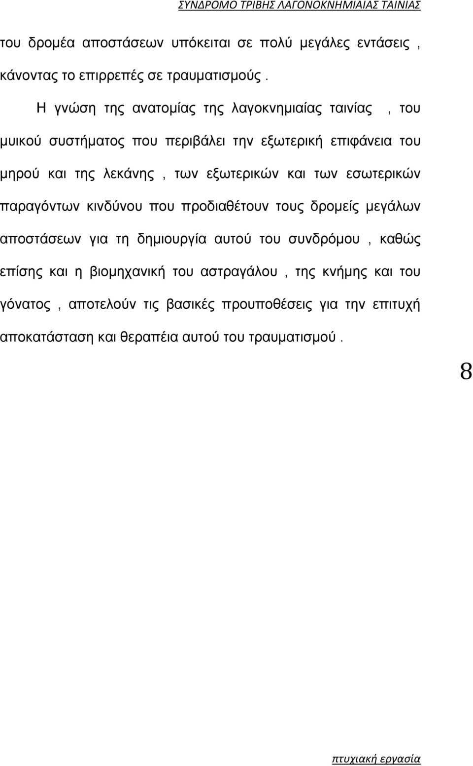 των εξωτερικών και των εσωτερικών παραγόντων κινδύνου που προδιαθέτουν τους δρομείς μεγάλων αποστάσεων για τη δημιουργία αυτού του