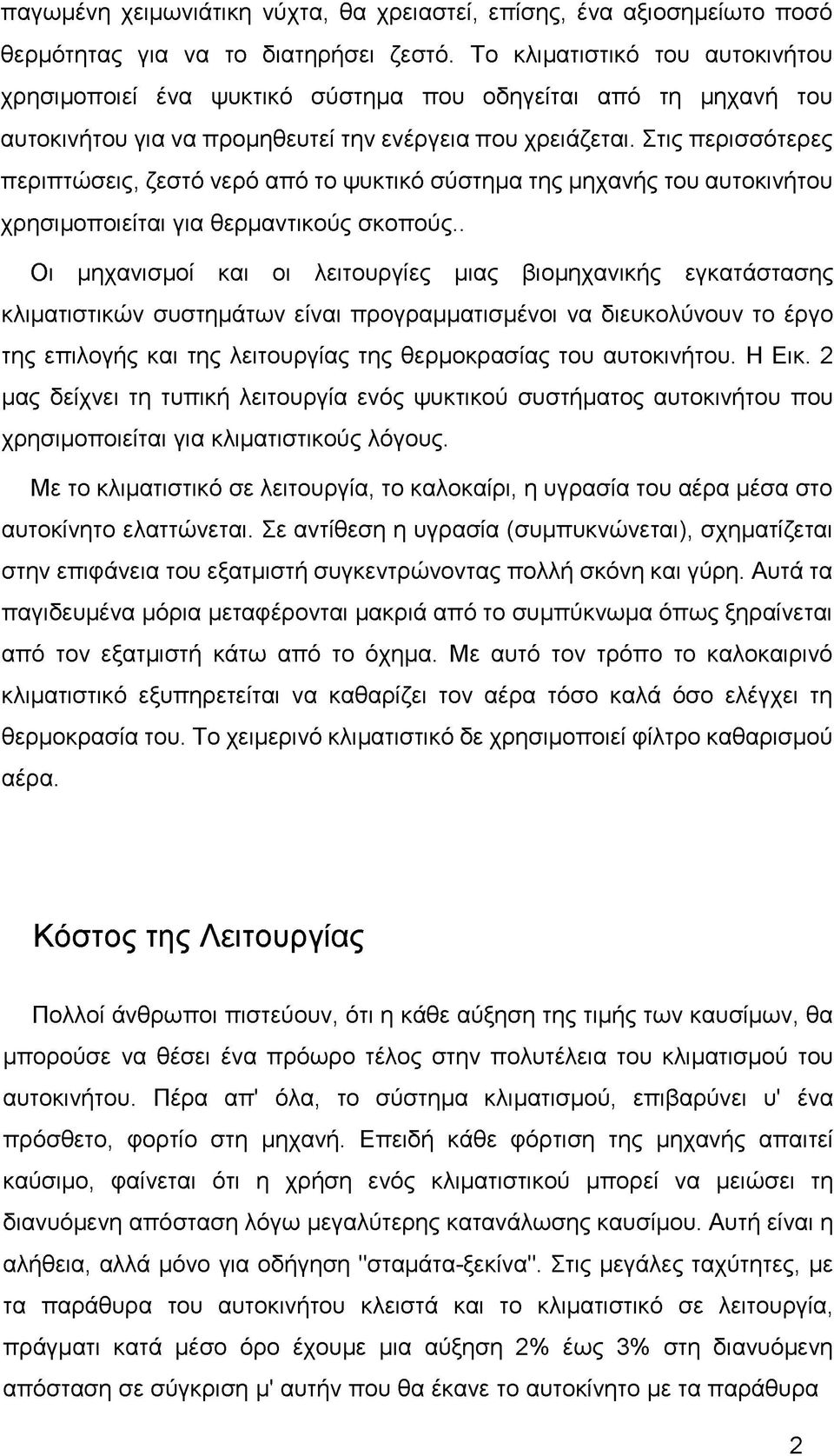 Στις περισσότερες περιπτώσεις, ζεστό νερό από το ψυκτικό σύστημα της μηχανής του αυτοκινήτου χρησιμοποιείται για θερμαντικούς σκοπούς.