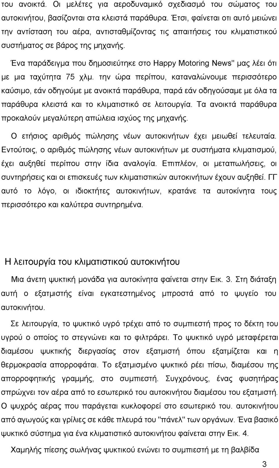 Ένα παράδειγμα που δημοσιεύτηκε στο Happy Motoring News" μας λέει ότι με μια ταχύτητα 75 χλμ.