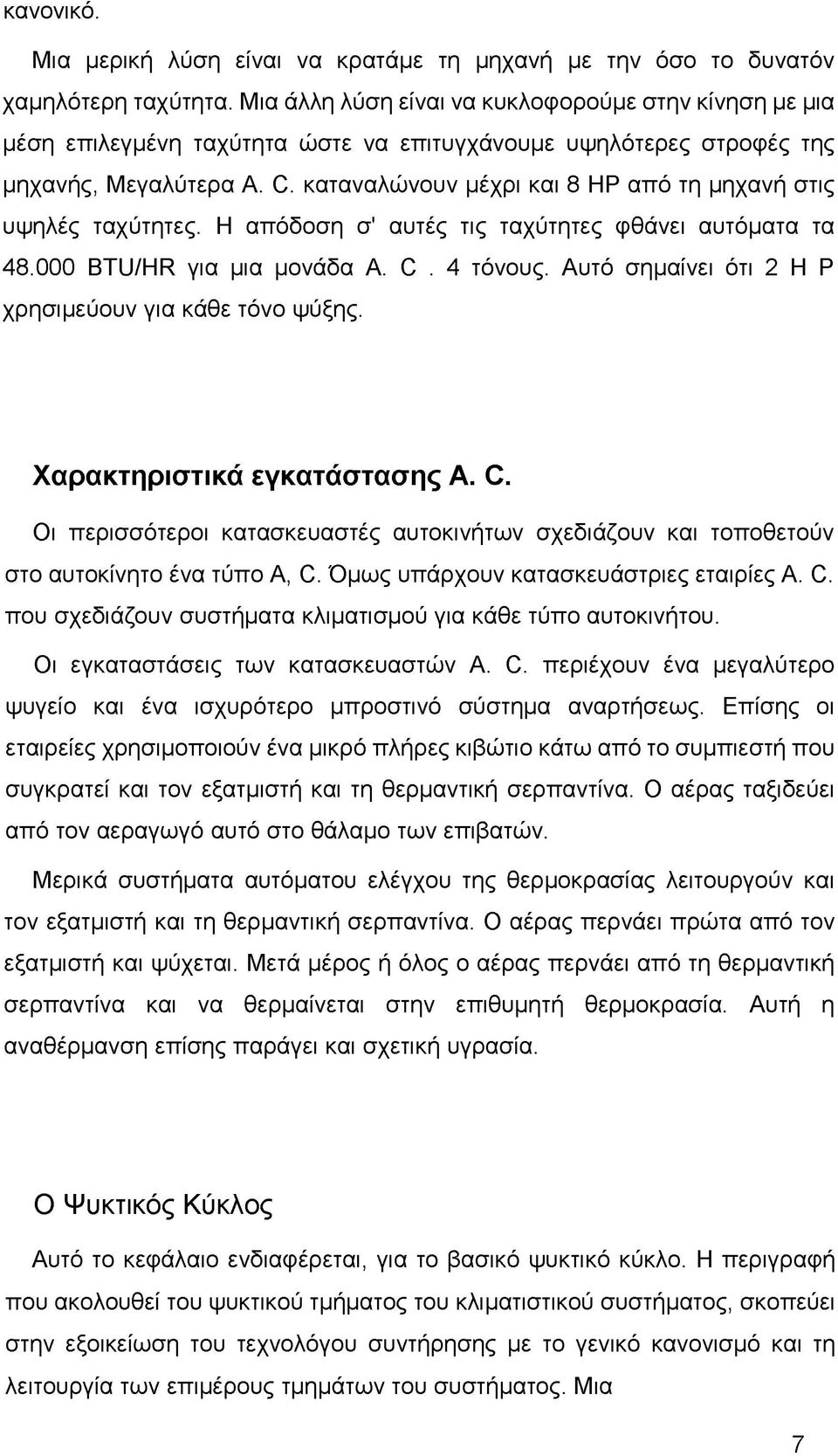 καταναλώνουν μέχρι και 8 ΗΡ από τη μηχανή στις υψηλές ταχύτητες. Η απόδοση σ' αυτές τις ταχύτητες φθάνει αυτόματα τα 48.000 ΒΤϋ/ΗΚ για μια μονάδα Α. C. 4 τόνους.