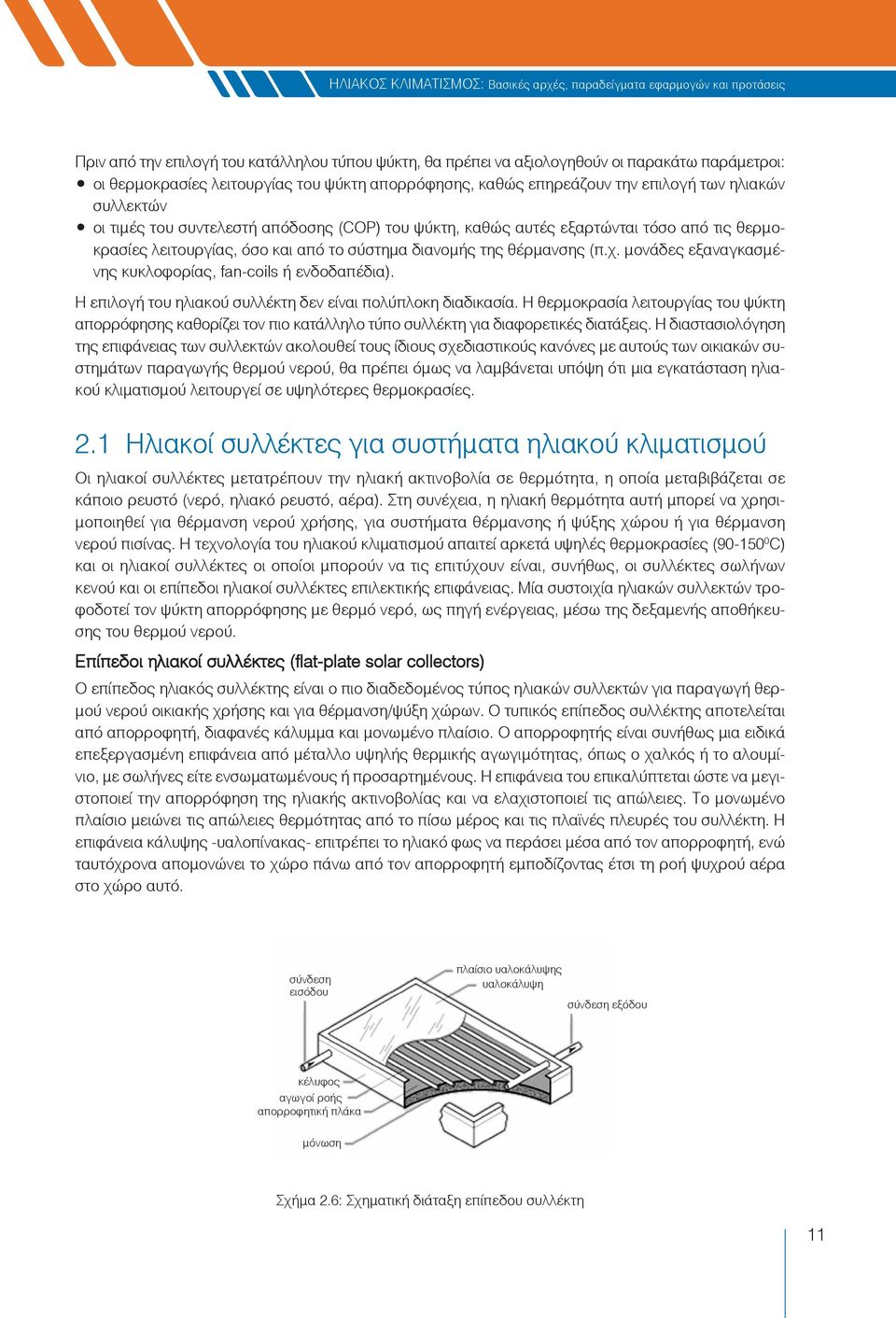 μονάδες εξαναγκασμένης κυκλοφορίας, fan-coils ή ενδοδαπέδια). Η επιλογή του ηλιακού συλλέκτη δεν είναι πολύπλοκη διαδικασία.