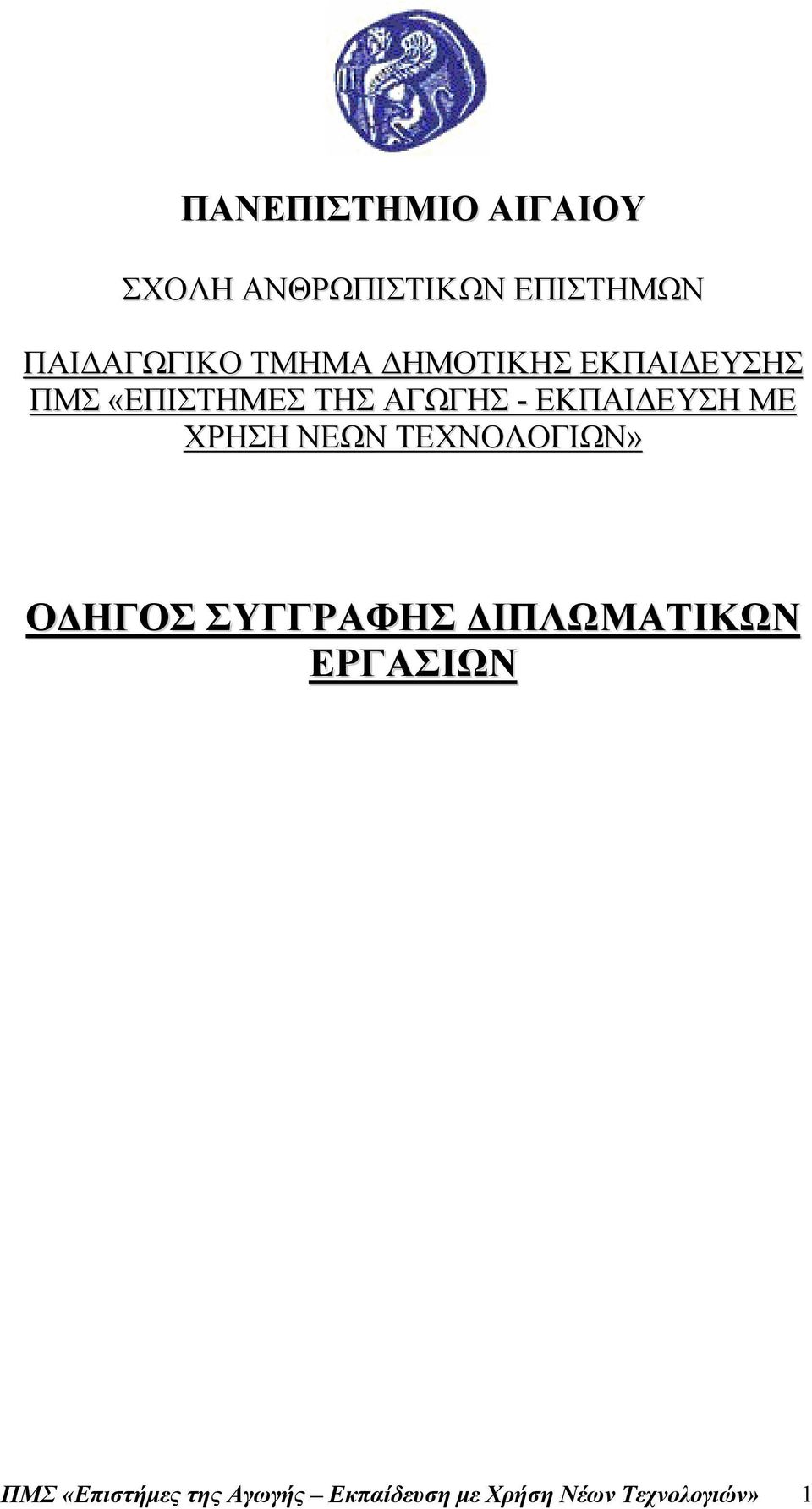 ΕΚΠΑΙΔΕΥΣΗ ΜΕ ΧΡΗΣΗ ΝΕΩΝ ΤΕΧΝΟΛΟΓΙΩΝ» ΟΔΗΓΟΣ ΣΥΓΓΡΑΦΗΣ