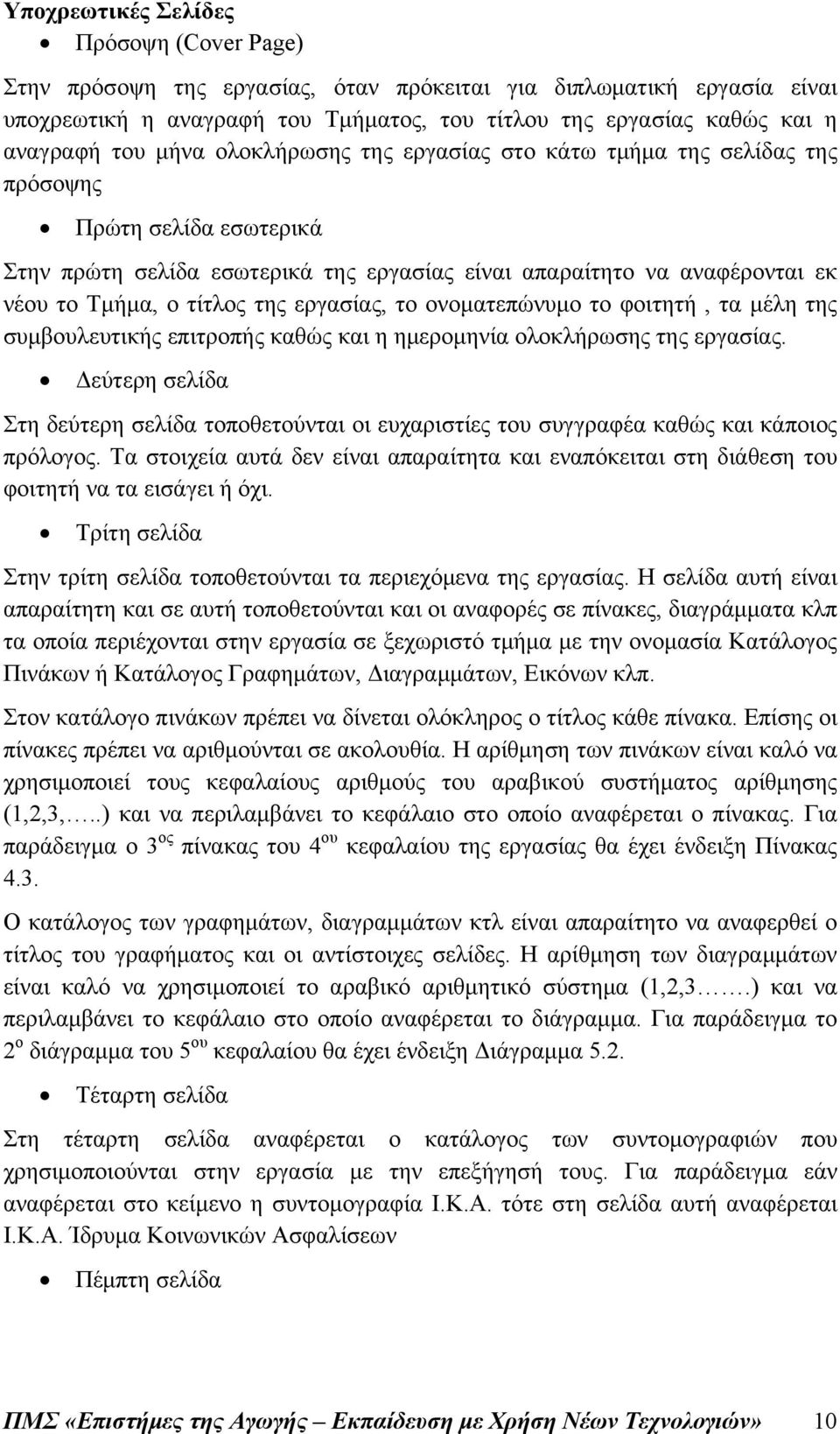 εργασίας, το ονοματεπώνυμο το φοιτητή, τα μέλη της συμβουλευτικής επιτροπής καθώς και η ημερομηνία ολοκλήρωσης της εργασίας.