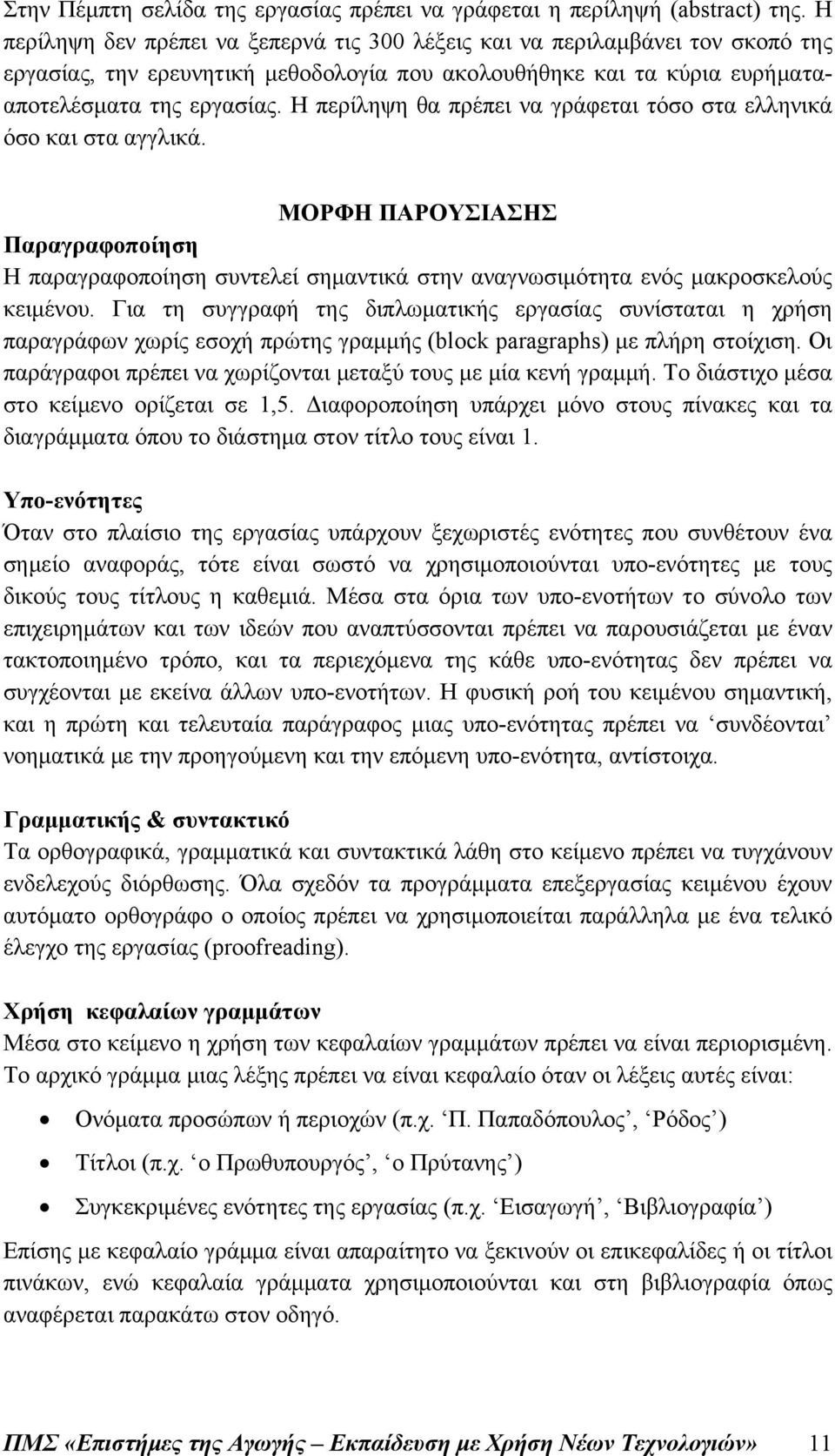 Η περίληψη θα πρέπει να γράφεται τόσο στα ελληνικά όσο και στα αγγλικά. ΜΟΡΦΗ ΠΑΡΟΥΣΙΑΣΗΣ Παραγραφοποίηση Η παραγραφοποίηση συντελεί σημαντικά στην αναγνωσιμότητα ενός μακροσκελούς κειμένου.