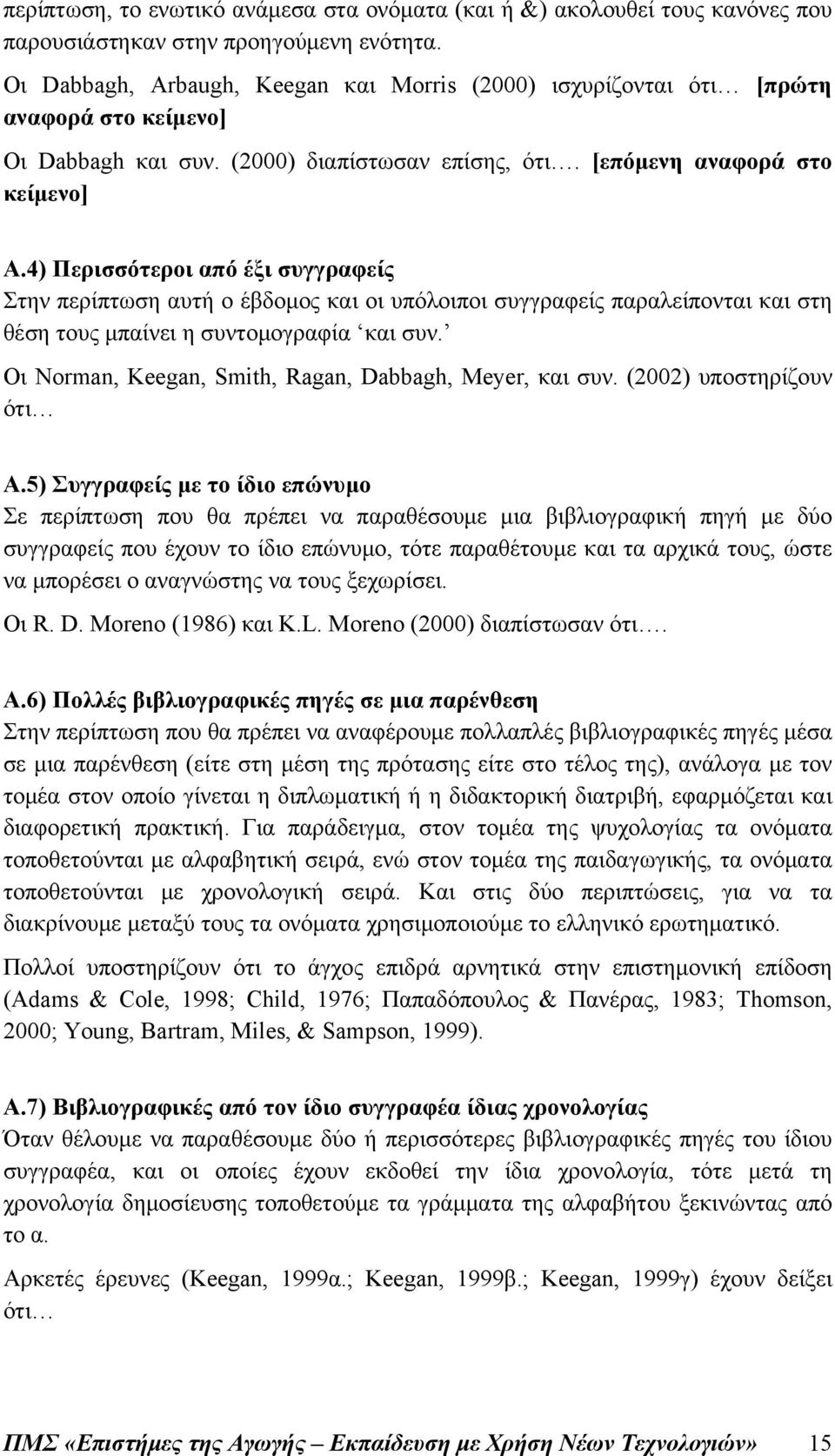 4) Περισσότεροι από έξι συγγραφείς Στην περίπτωση αυτή ο έβδομος και οι υπόλοιποι συγγραφείς παραλείπονται και στη θέση τους μπαίνει η συντομογραφία και συν.