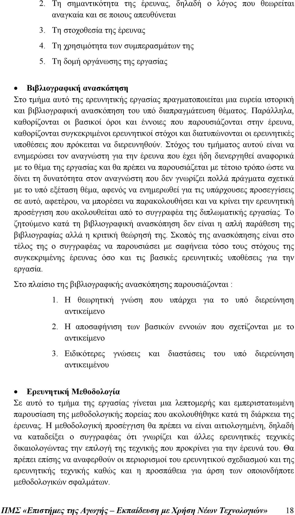 Παράλληλα, καθορίζονται οι βασικοί όροι και έννοιες που παρουσιάζονται στην έρευνα, καθορίζονται συγκεκριμένοι ερευνητικοί στόχοι και διατυπώνονται οι ερευνητικές υποθέσεις που πρόκειται να